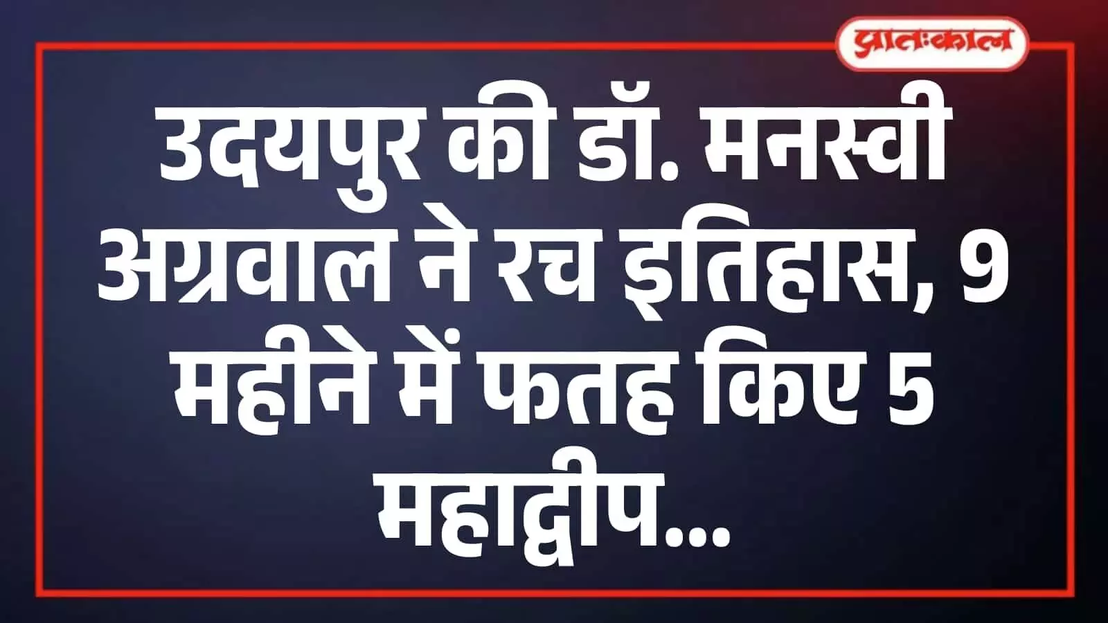 उदयपुर की डॉ. मनस्वी अग्रवाल ने रच इतिहास, 9 महीने में फतह किए 5 महाद्वीप उदयपुर की डॉ. मनस्वी अग्रवाल ने रच इतिहास, 9 महीने में फतह किए 5 महाद्वीप