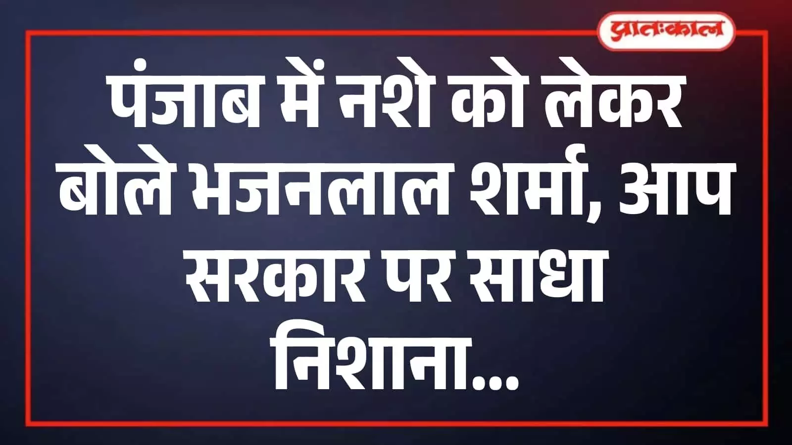 पंजाब में नशे को लेकर बोले भजनलाल शर्मा, आप सरकार पर साधा निशाना पंजाब में नशे को लेकर बोले भजनलाल शर्मा, आप सरकार पर साधा निशाना
