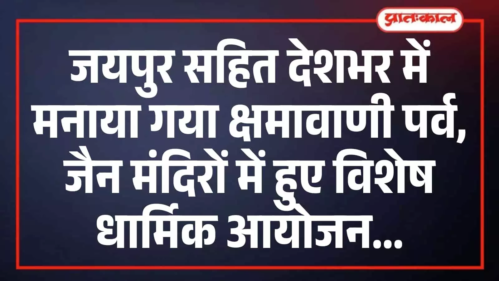 जयपुर सहित देशभर में मनाया गया क्षमावाणी पर्व, जैन मंदिरों में हुए विशेष धार्मिक आयोजन जयपुर सहित देशभर में मनाया गया क्षमावाणी पर्व, जैन मंदिरों में हुए विशेष धार्मिक आयोजन