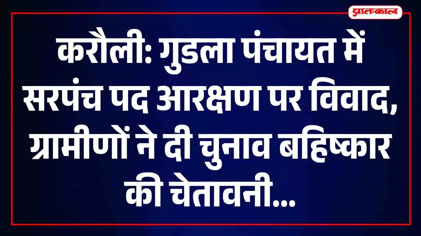 ग्राम पंचायत गुडला में सरपंच आरक्षण पर विरोध, ग्रामीणों ने दी चुनाव बहिष्कार की चेतावनी ग्राम पंचायत गुडला में सरपंच आरक्षण पर विरोध, ग्रामीणों ने दी चुनाव बहिष्कार की चेतावनी