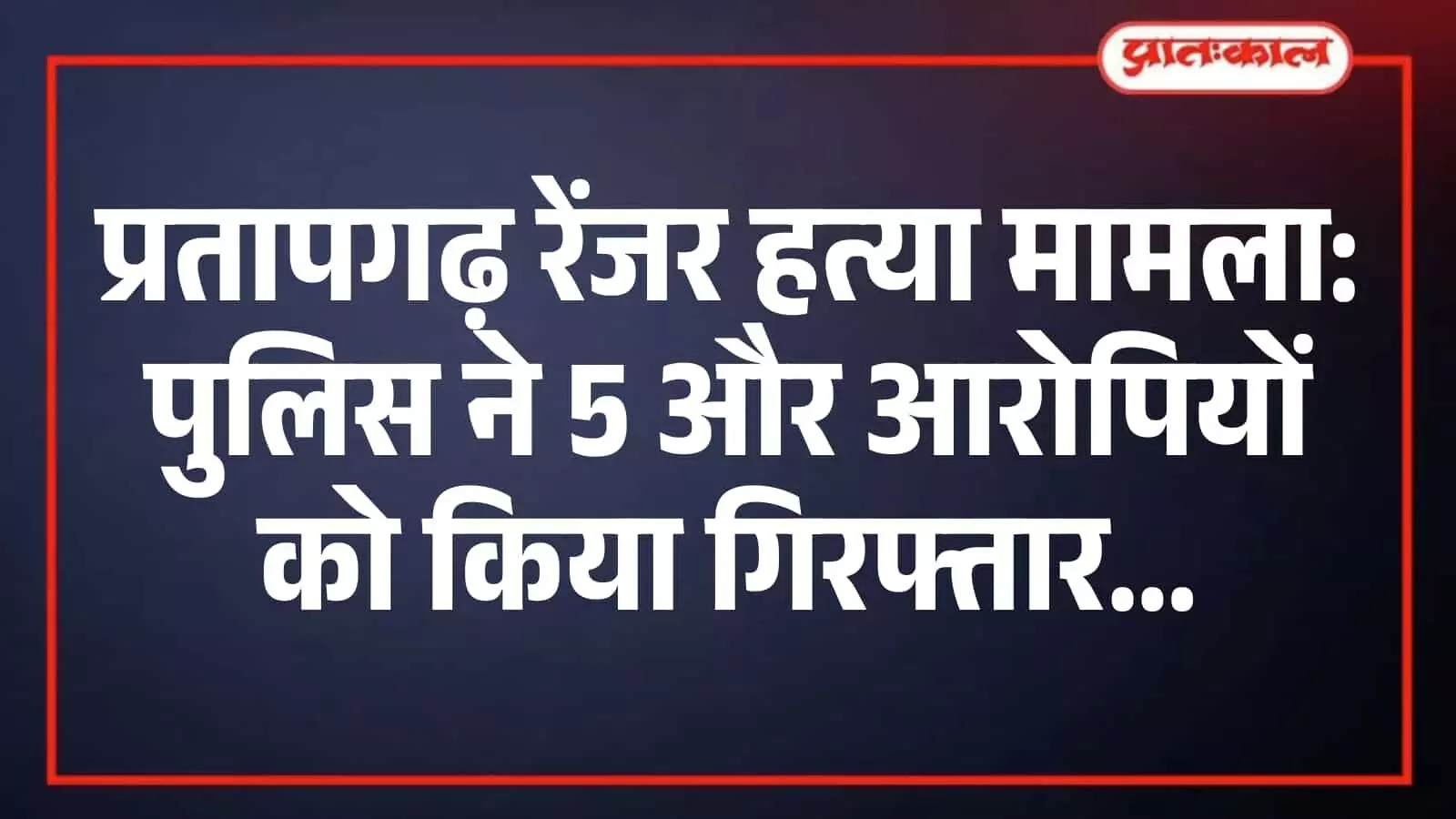 प्रतापगढ़ रेंजर हत्या मामला: पुलिस ने 5 और आरोपियों को किया गिरफ्तार प्रतापगढ़ रेंजर हत्या मामला: पुलिस ने 5 और आरोपियों को किया गिरफ्तार
