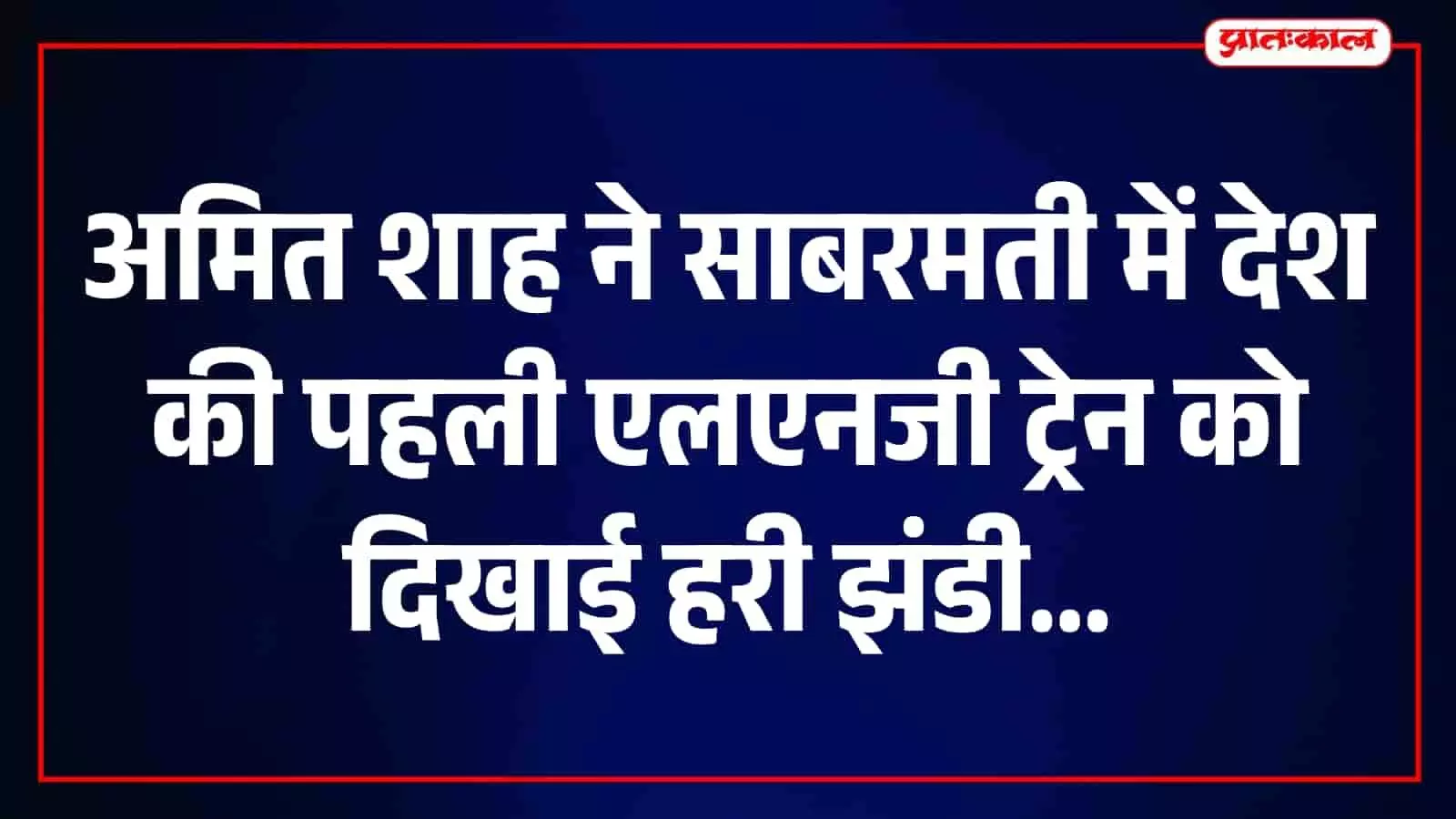 अमित शाह ने साबरमती से पहली LNG ट्रेन को दिखाई हरी झंडी, ₹1,472 करोड़ के कार्यों का लोकार्पण अमित शाह ने साबरमती से पहली LNG ट्रेन को दिखाई हरी झंडी, ₹1,472 करोड़ के कार्यों का लोकार्पण