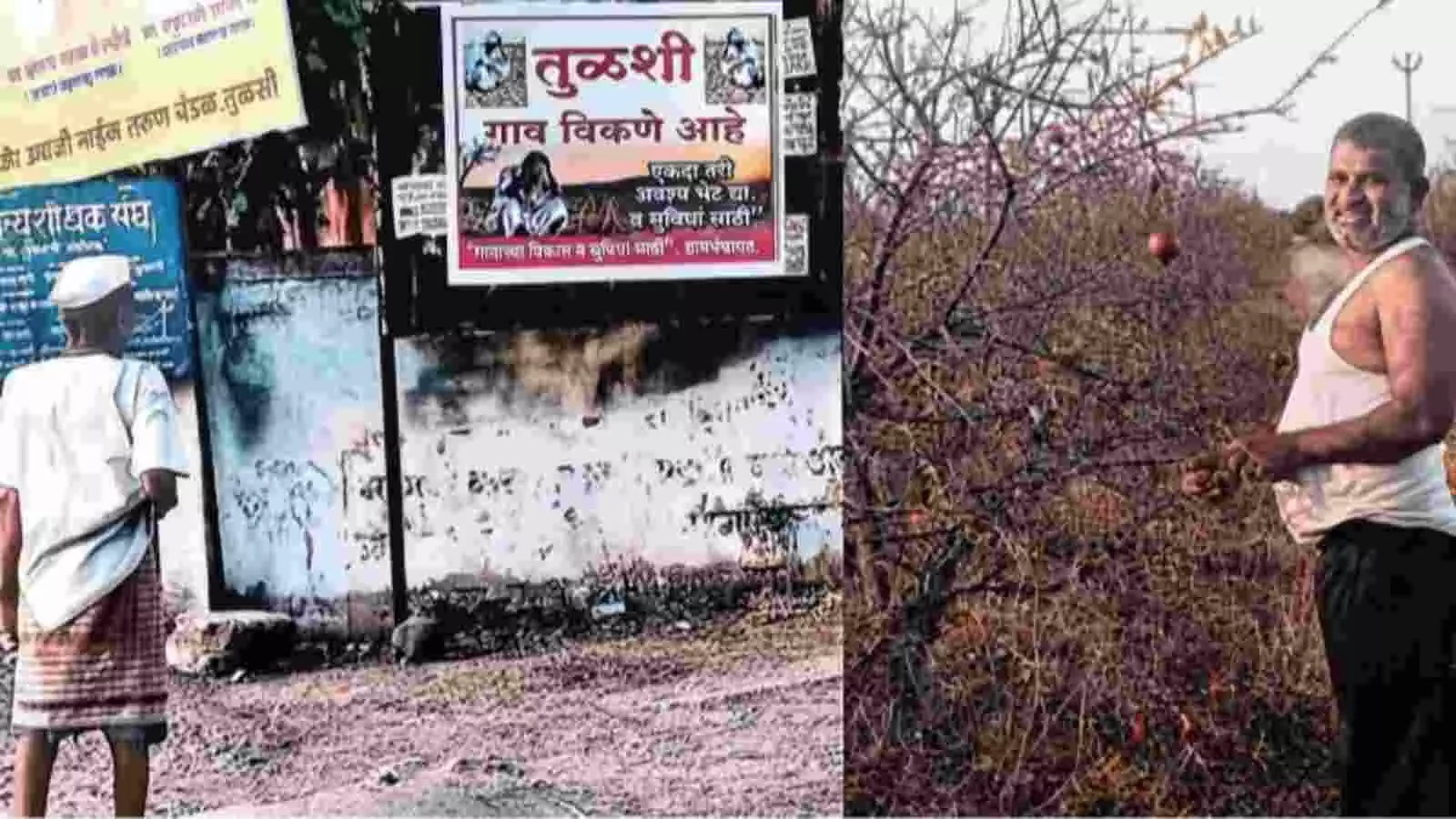 तुलसी गांव के बाहर पानी की कमी और सिंचाई के संकट के कारण ग्रामीणों द्वारा लगाया गया बिक्री का पोस्टर। तुलसी गांव के बाहर पानी की कमी और सिंचाई के संकट के कारण ग्रामीणों द्वारा लगाया गया बिक्री का पोस्टर।