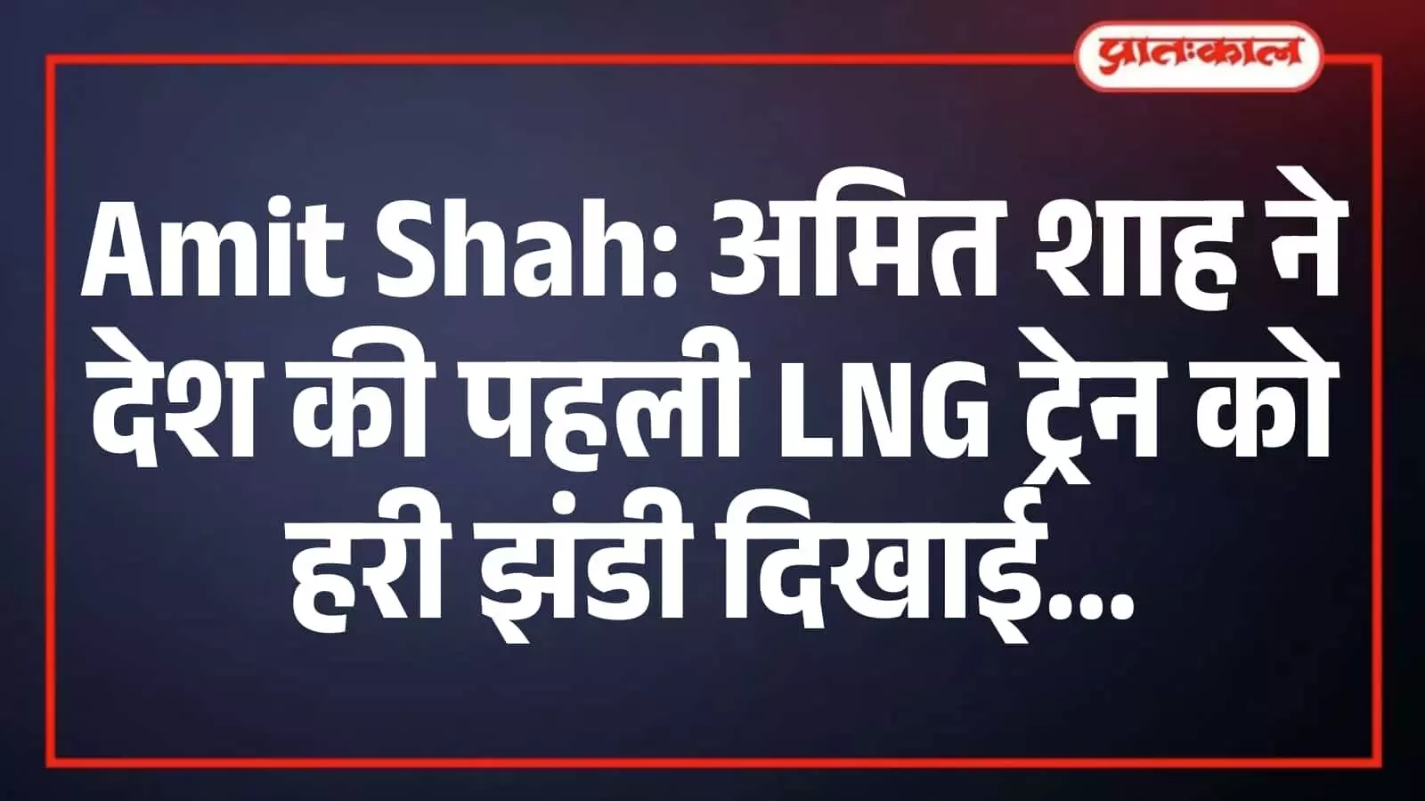Amit Shah: अमित शाह ने देश की पहली LNG ट्रेन को हरी झंडी दिखाई Amit Shah: अमित शाह ने देश की पहली LNG ट्रेन को हरी झंडी दिखाई