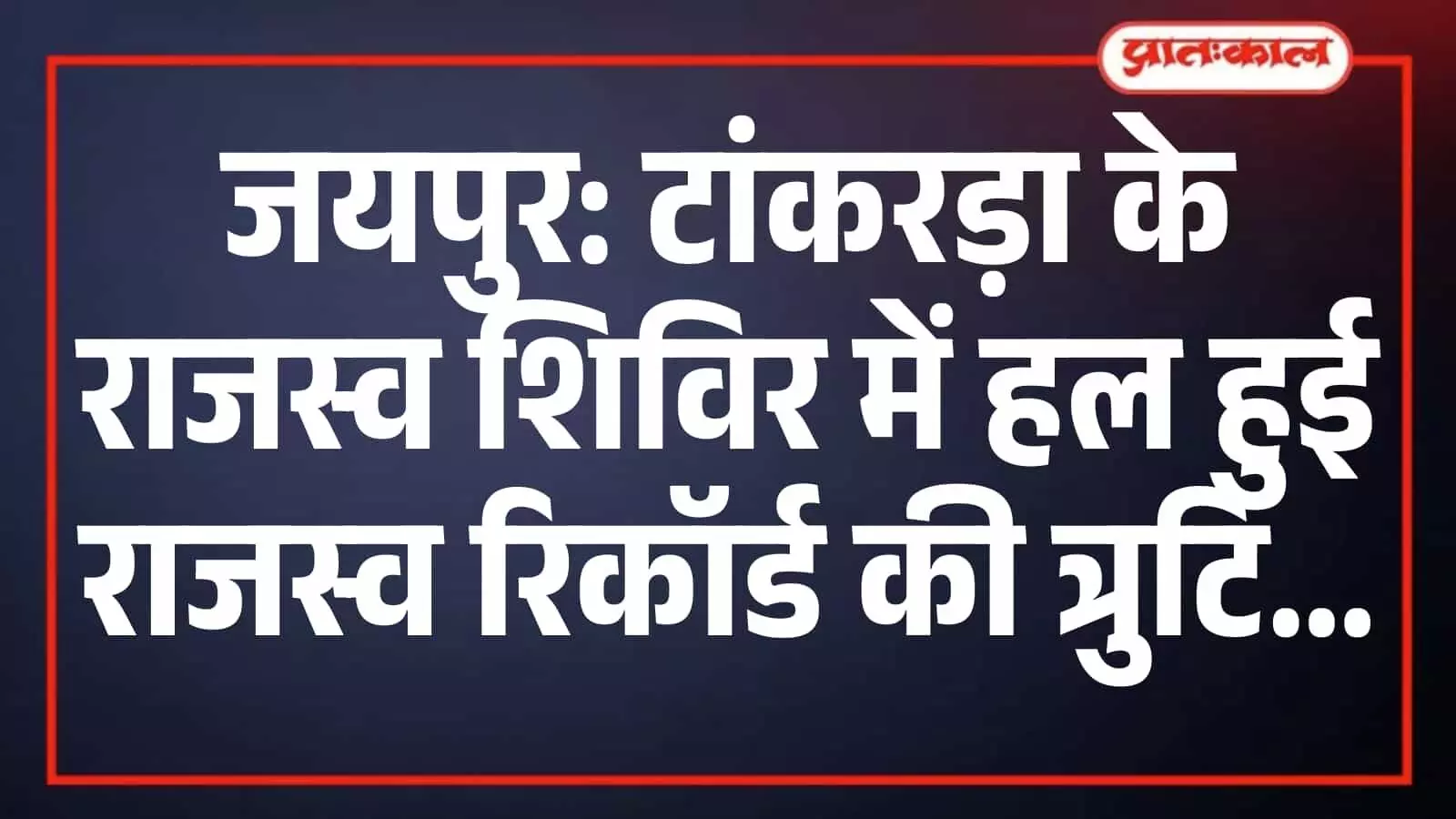 जयपुर: टांकरड़ा के राजस्व शिविर में हल हुई राजस्व रिकॉर्ड की त्रुटि जयपुर: टांकरड़ा के राजस्व शिविर में हल हुई राजस्व रिकॉर्ड की त्रुटि