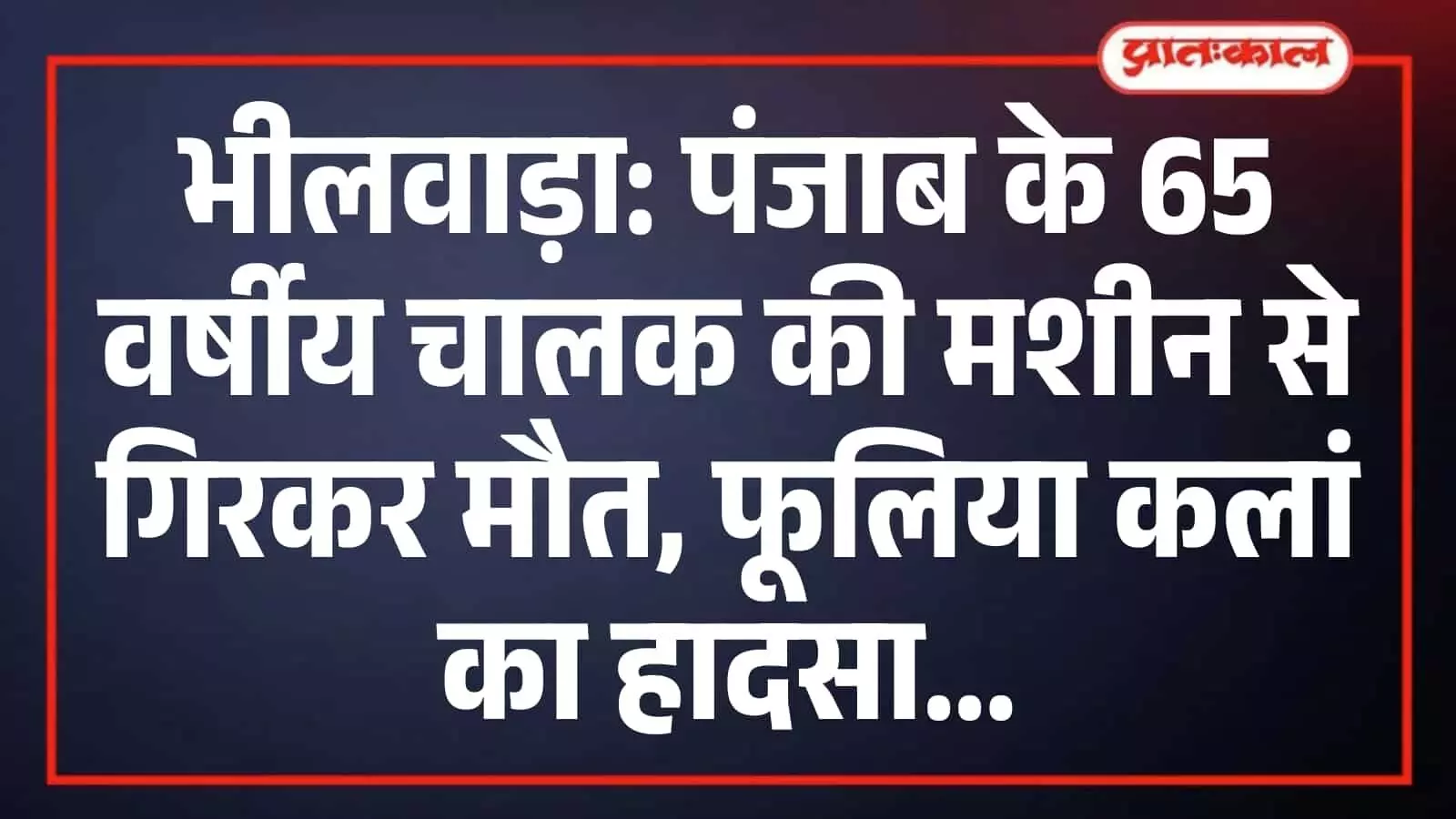 भीलवाड़ा: पंजाब के 65 वर्षीय चालक की मशीन से गिरकर मौत, फूलिया कलां का हादसा भीलवाड़ा: पंजाब के 65 वर्षीय चालक की मशीन से गिरकर मौत, फूलिया कलां का हादसा