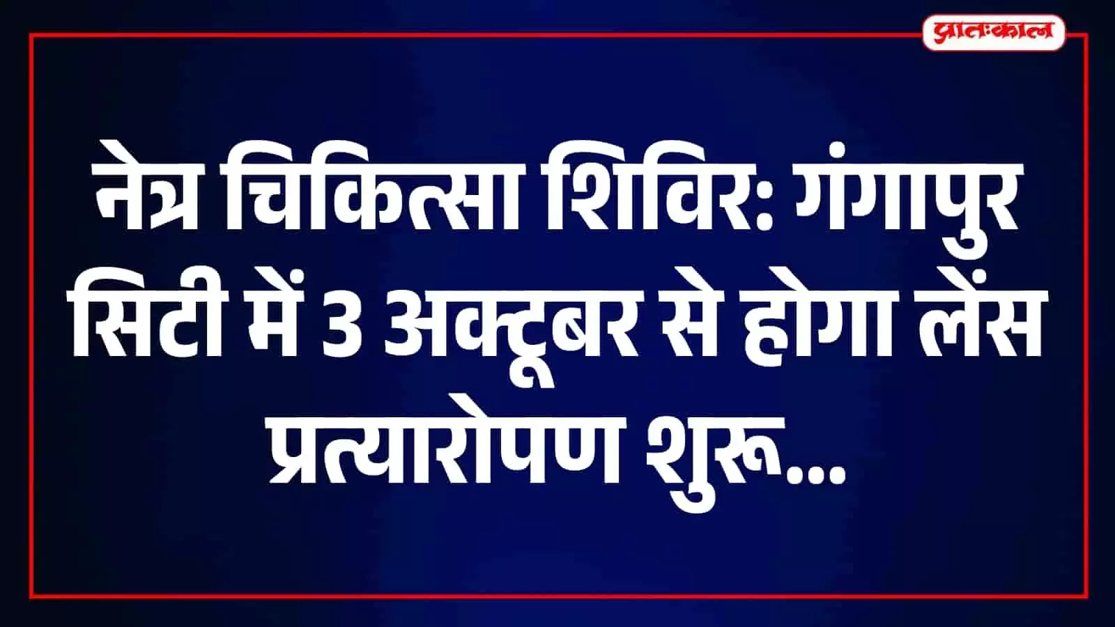 3 अक्टूबर से वर्धमान हॉस्पिटल में लगेगा लायंस क्लब गरिमा का निःशुल्क नेत्र शिविर 3 अक्टूबर से वर्धमान हॉस्पिटल में लगेगा लायंस क्लब गरिमा का निःशुल्क नेत्र शिविर