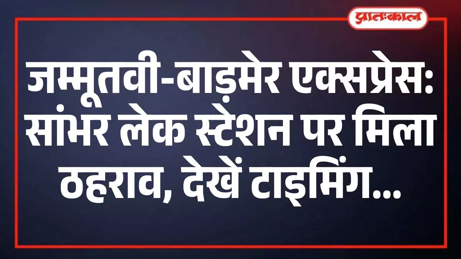 जम्मूतवी-बाड़मेर एक्सप्रेस: सांभर लेक स्टेशन पर मिला ठहराव, देखें टाइमिंग जम्मूतवी-बाड़मेर एक्सप्रेस: सांभर लेक स्टेशन पर मिला ठहराव, देखें टाइमिंग