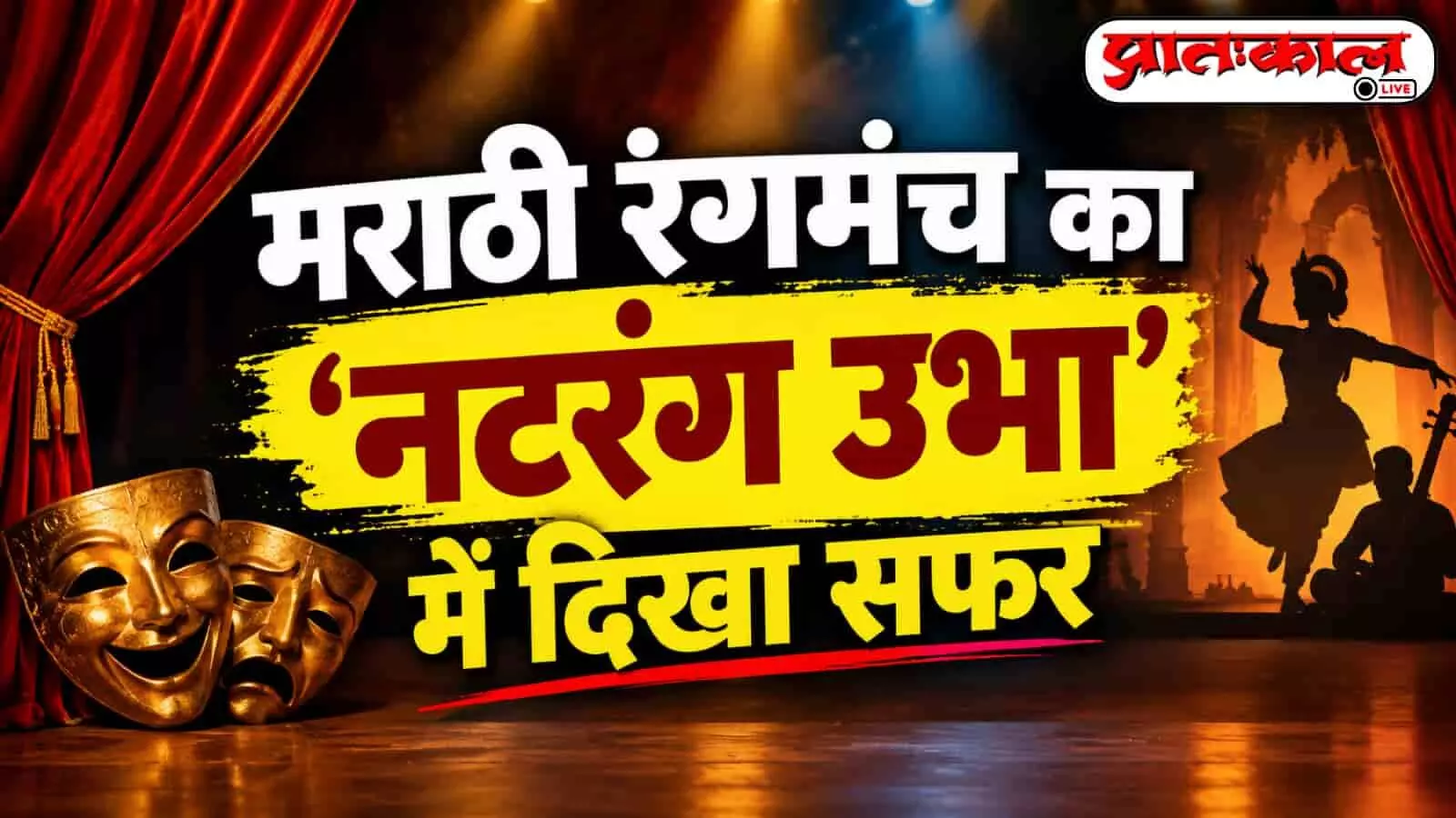 marathi-theatre-stage-mumbai.jpg marathi-theatre-stage-mumbai.jpg