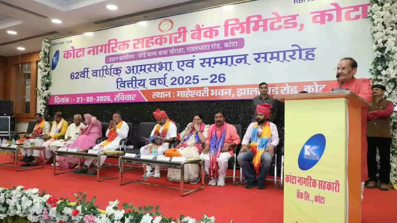 तस्वीर में कोटा नागरिक सहकारी बैंक की आमसभा के दौरान मंच पर बैठे अतिथि और वक्ता दिख रहे हैं। तस्वीर में कोटा नागरिक सहकारी बैंक की आमसभा के दौरान मंच पर बैठे अतिथि और वक्ता दिख रहे हैं।