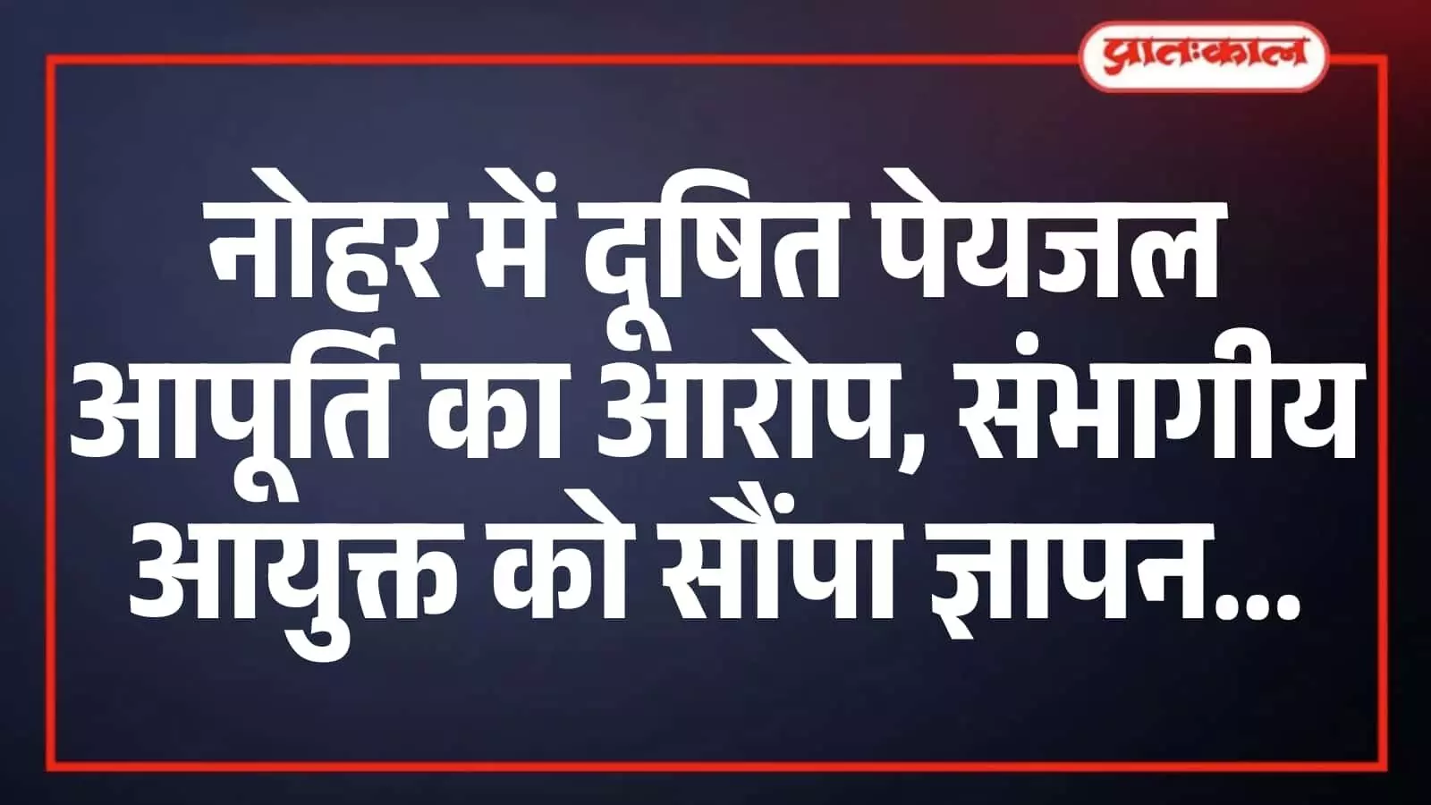 नोहर में दूषित पेयजल आपूर्ति का आरोप, संभागीय आयुक्त को सौंपा ज्ञापन नोहर में दूषित पेयजल आपूर्ति का आरोप, संभागीय आयुक्त को सौंपा ज्ञापन