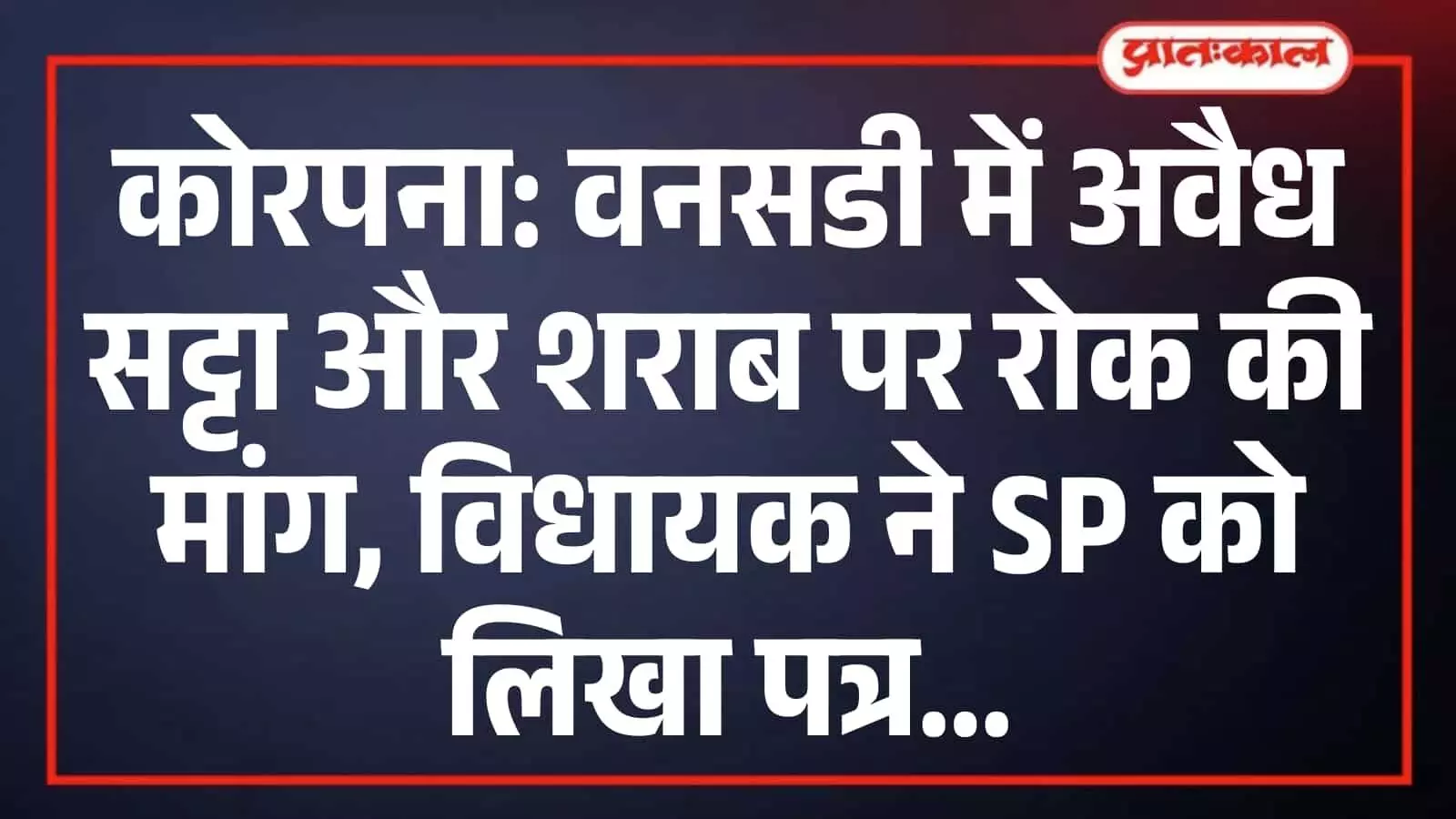 कोरपना: वनसडी में अवैध सट्टा और शराब पर रोक की मांग, विधायक ने SP को लिखा पत्र कोरपना: वनसडी में अवैध सट्टा और शराब पर रोक की मांग, विधायक ने SP को लिखा पत्र