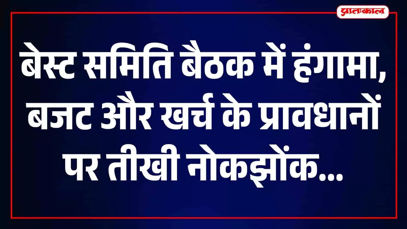 बेस्ट समिति की बैठक में बीजेपी और शिंदे सेना आमने-सामने, बजट पर तीखी बहस बेस्ट समिति की बैठक में बीजेपी और शिंदे सेना आमने-सामने, बजट पर तीखी बहस