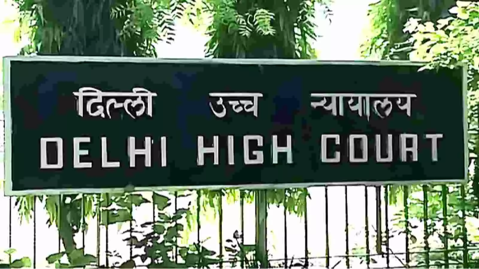 दिल्ली उच्च न्यायालय का बोर्ड जिस पर अंग्रेजी और हिंदी में न्यायालय का नाम लिखा हुआ है। दिल्ली उच्च न्यायालय का बोर्ड जिस पर अंग्रेजी और हिंदी में न्यायालय का नाम लिखा हुआ है।