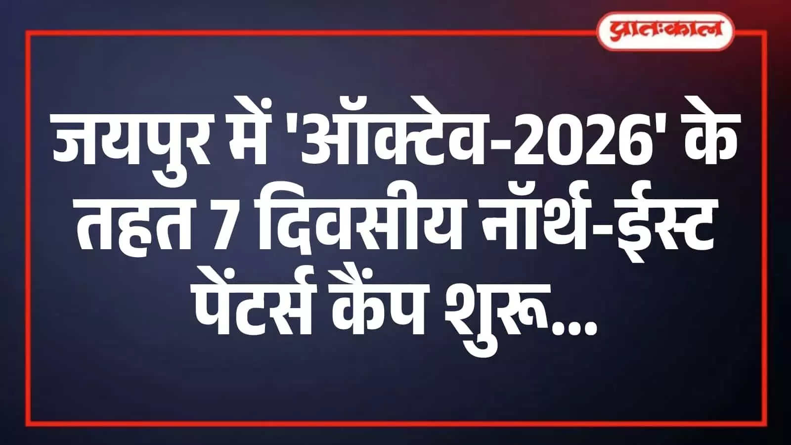 जयपुर में ऑक्टेव-2026 के तहत 7 दिवसीय नॉर्थ-ईस्ट पेंटर्स कैंप शुरू जयपुर में ऑक्टेव-2026 के तहत 7 दिवसीय नॉर्थ-ईस्ट पेंटर्स कैंप शुरू