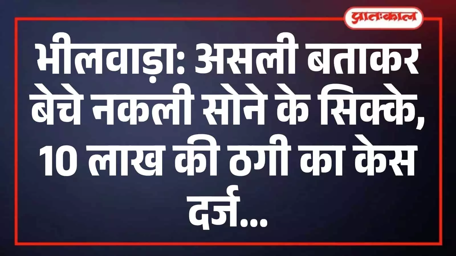 खेरवाड़ा: असली बताकर बेचे नकली सोने के सिक्के, 10 लाख की ठगी का केस दर्ज खेरवाड़ा: असली बताकर बेचे नकली सोने के सिक्के, 10 लाख की ठगी का केस दर्ज