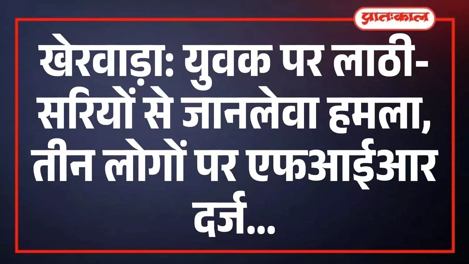 खेरवाड़ा: युवक पर लाठी-सरियों से जानलेवा हमला, तीन लोगों पर एफआईआर दर्ज खेरवाड़ा: युवक पर लाठी-सरियों से जानलेवा हमला, तीन लोगों पर एफआईआर दर्ज