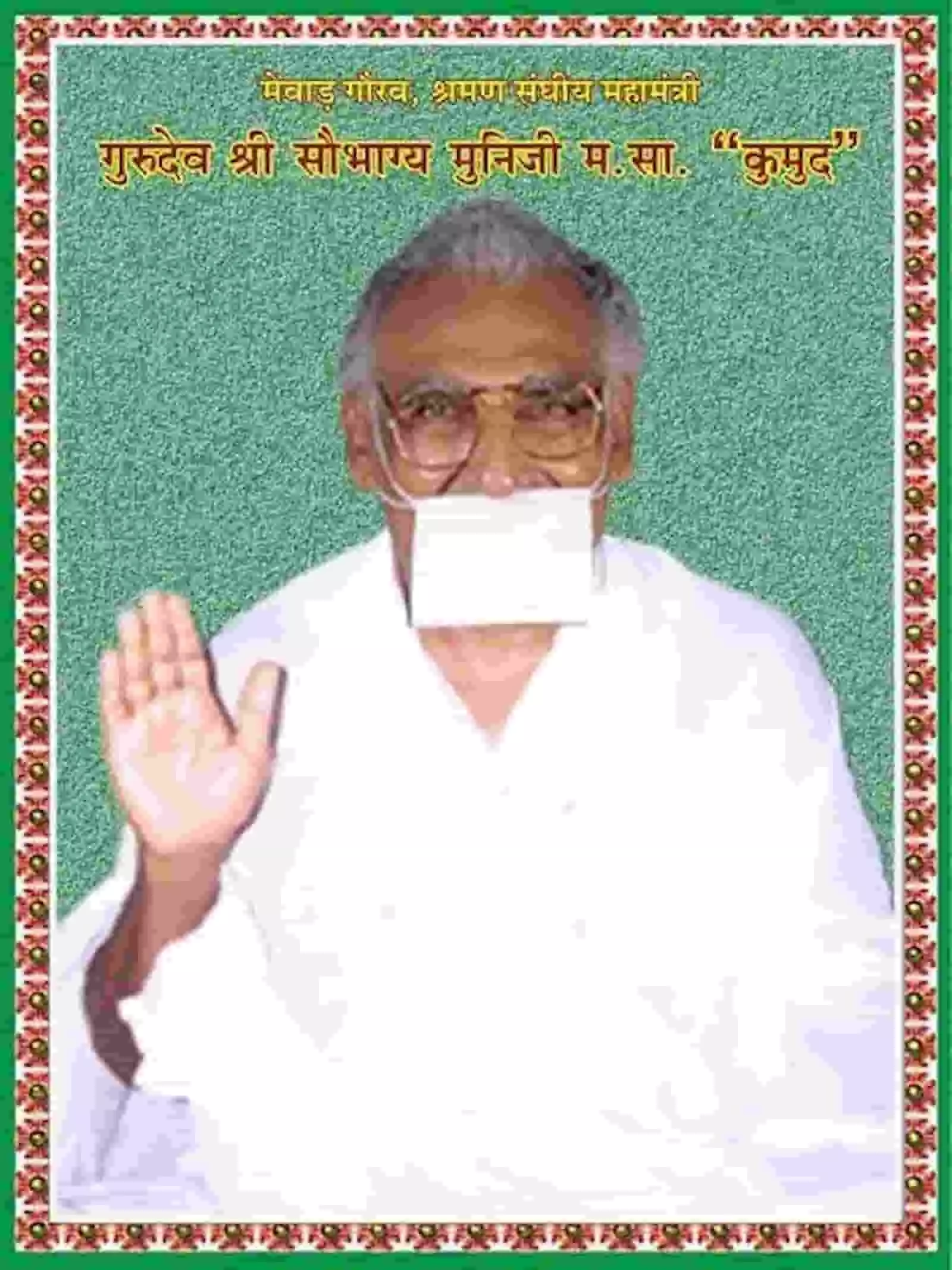 सफेद वस्त्र और मुंह पर पट्टी पहने जैन संत सौभाग्य मुनि जी आशीर्वाद देने की मुद्रा में हैं। सफेद वस्त्र और मुंह पर पट्टी पहने जैन संत सौभाग्य मुनि जी आशीर्वाद देने की मुद्रा में हैं।