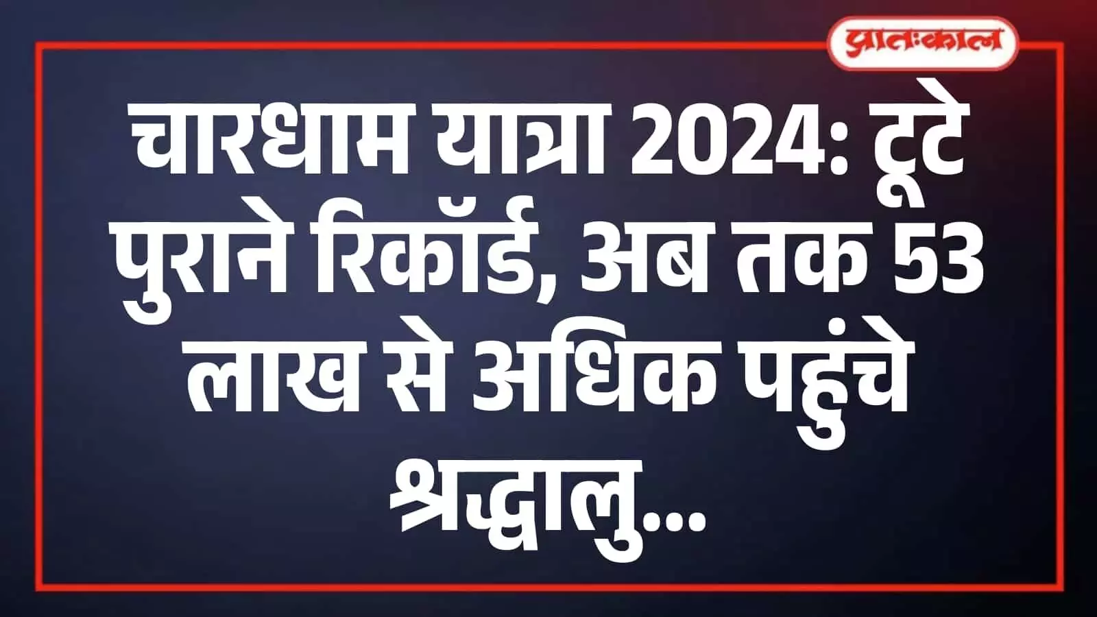 चारधाम यात्रा 2024: टूटे पुराने रिकॉर्ड, अब तक 53 लाख से अधिक पहुंचे श्रद्धालु चारधाम यात्रा 2024: टूटे पुराने रिकॉर्ड, अब तक 53 लाख से अधिक पहुंचे श्रद्धालु