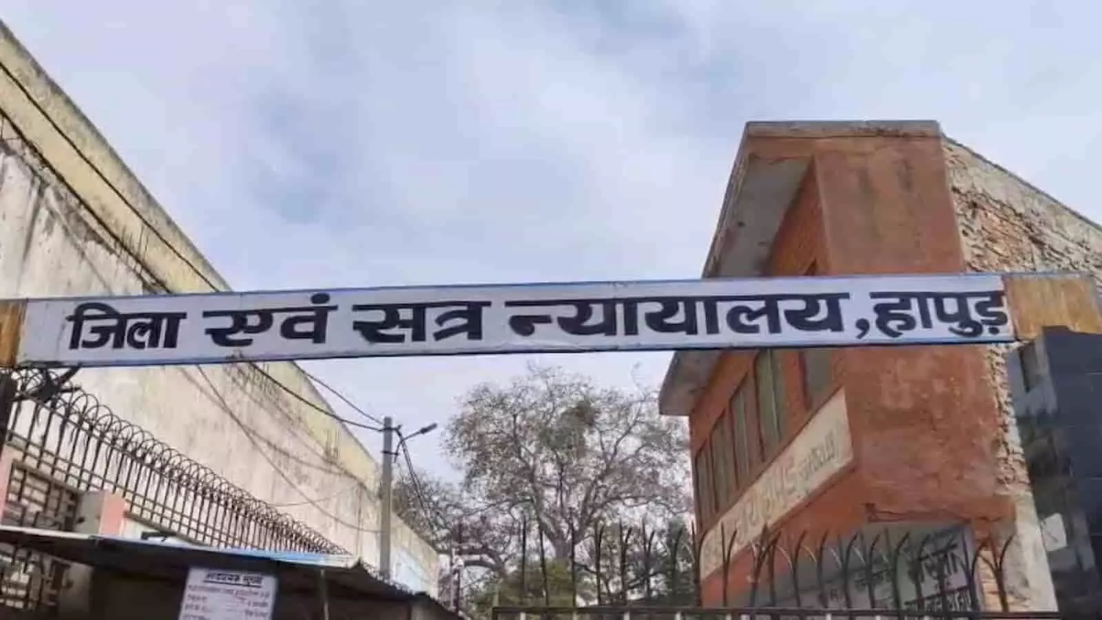 तस्वीर में हापुड़ स्थित जिला एवं सत्र न्यायालय का मुख्य द्वार नजर आ रहा है। तस्वीर में हापुड़ स्थित जिला एवं सत्र न्यायालय का मुख्य द्वार नजर आ रहा है।