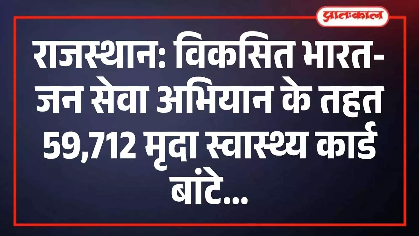 राजस्थान: विकसित भारत-जन सेवा अभियान के तहत 59,712 मृदा स्वास्थ्य कार्ड बांटे राजस्थान: विकसित भारत-जन सेवा अभियान के तहत 59,712 मृदा स्वास्थ्य कार्ड बांटे