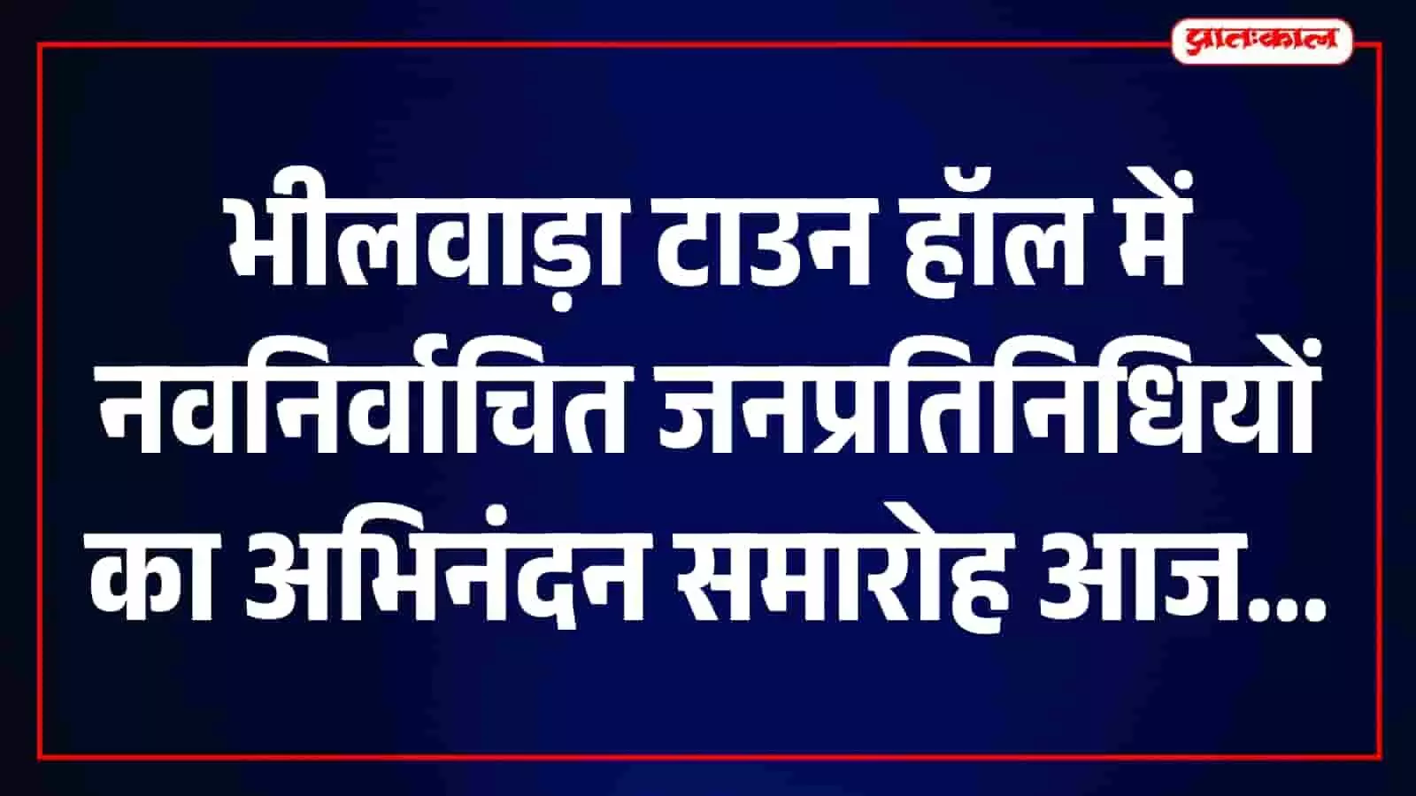 भीलवाड़ा में नवनिर्वाचित महापौर, उप महापौर और पार्षदों का कल टाउन हॉल में होगा सम्मान भीलवाड़ा में नवनिर्वाचित महापौर, उप महापौर और पार्षदों का कल टाउन हॉल में होगा सम्मान