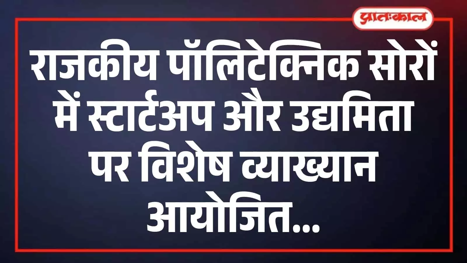 राजकीय पॉलिटेक्निक सोरों में स्टार्टअप और उद्यमिता पर विशेष व्याख्यान आयोजित राजकीय पॉलिटेक्निक सोरों में स्टार्टअप और उद्यमिता पर विशेष व्याख्यान आयोजित