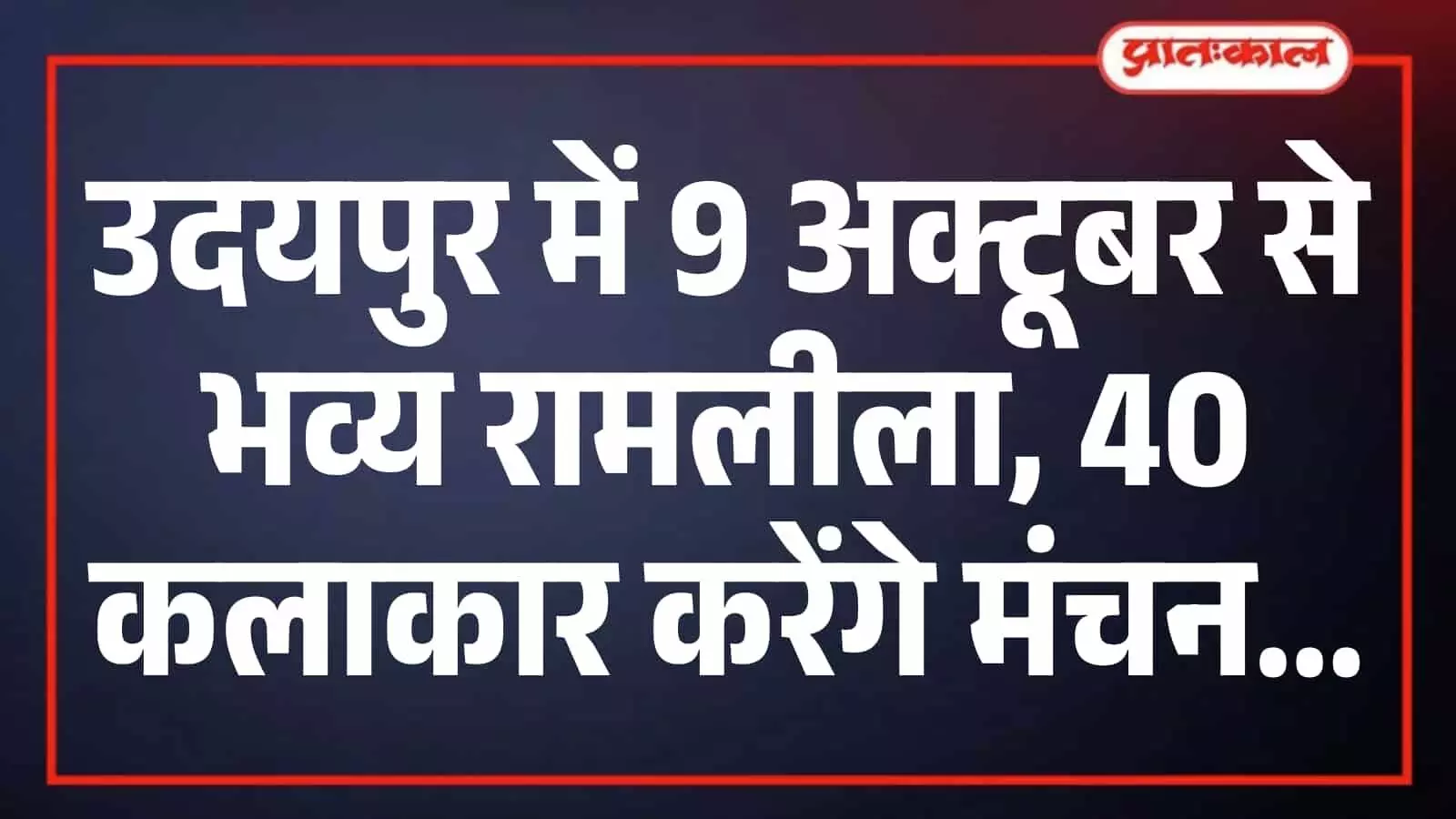 उदयपुर में 9 अक्टूबर से भव्य रामलीला, 40 कलाकार करेंगे मंचन उदयपुर में 9 अक्टूबर से भव्य रामलीला, 40 कलाकार करेंगे मंचन