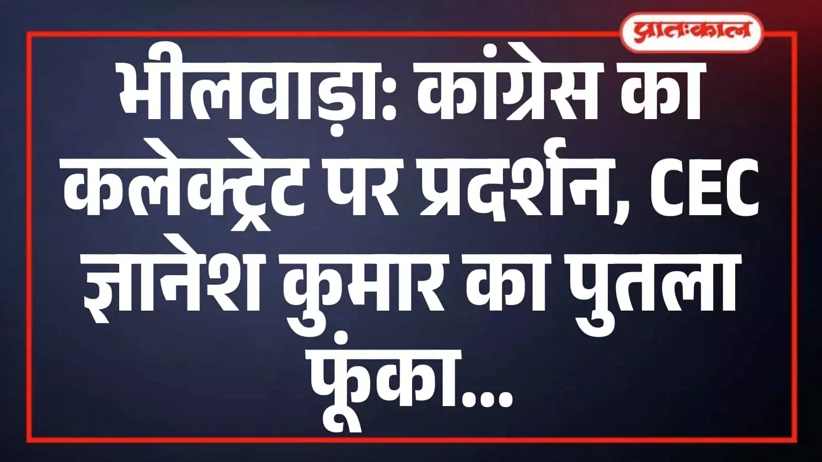 भीलवाड़ा: कांग्रेस का कलेक्ट्रेट पर प्रदर्शन, CEC ज्ञानेश कुमार का पुतला फूंका भीलवाड़ा: कांग्रेस का कलेक्ट्रेट पर प्रदर्शन, CEC ज्ञानेश कुमार का पुतला फूंका