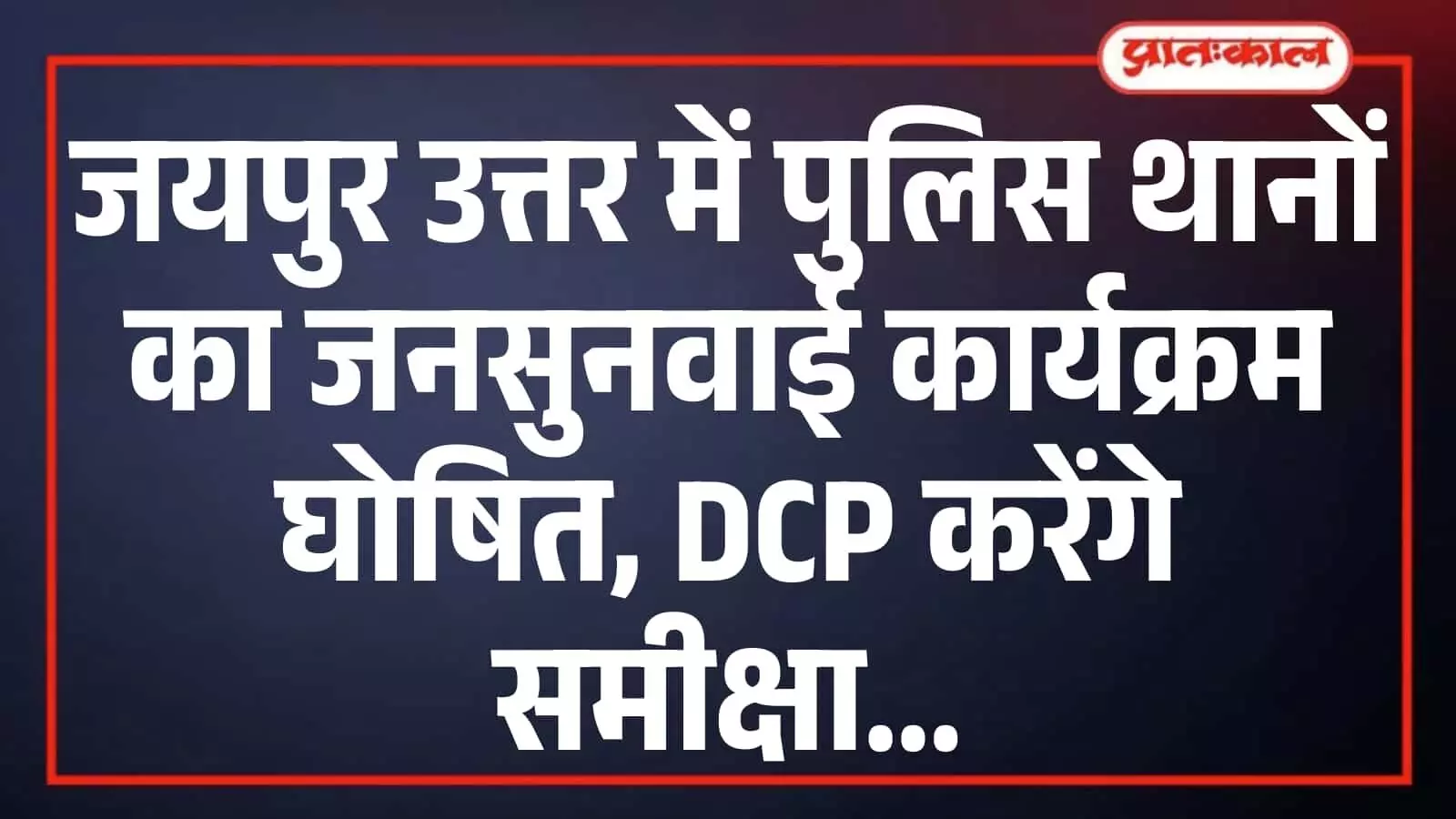 जयपुर उत्तर में पुलिस थानों का जनसुनवाई कार्यक्रम घोषित, DCP करेंगे समीक्षा जयपुर उत्तर में पुलिस थानों का जनसुनवाई कार्यक्रम घोषित, DCP करेंगे समीक्षा