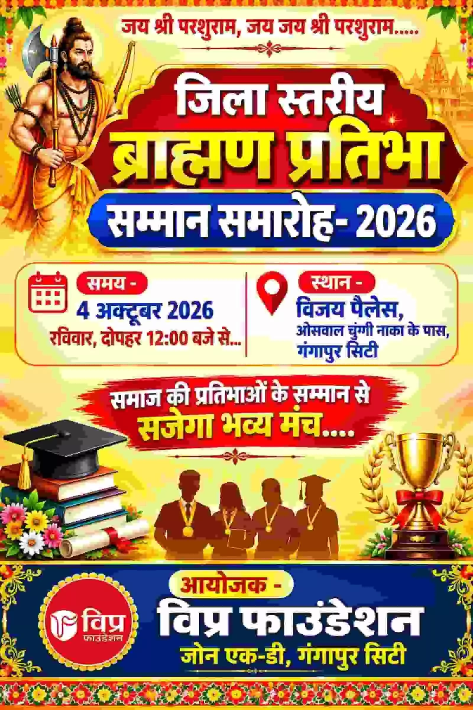 गंगापुर सिटी में ब्राह्मण प्रतिभा सम्मान समारोह 2026 का पोस्टर दिख रहा है। यह तस्वीर काल्पनिक है और एआई द्वारा केवल संदर्भ के लिए बनाई गई है। गंगापुर सिटी में ब्राह्मण प्रतिभा सम्मान समारोह 2026 का पोस्टर दिख रहा है। यह तस्वीर काल्पनिक है और एआई द्वारा केवल संदर्भ के लिए बनाई गई है।