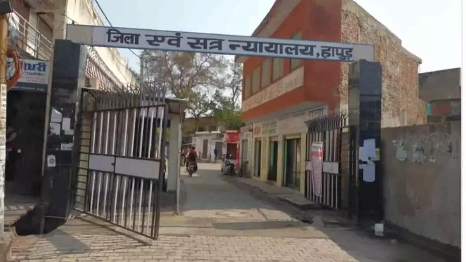 तस्वीर में दिख रही इमारत के मुख्य प्रवेश द्वार पर जिला एवं सत्र न्यायालय हापुड़ का बोर्ड लगा है। तस्वीर में दिख रही इमारत के मुख्य प्रवेश द्वार पर जिला एवं सत्र न्यायालय हापुड़ का बोर्ड लगा है।