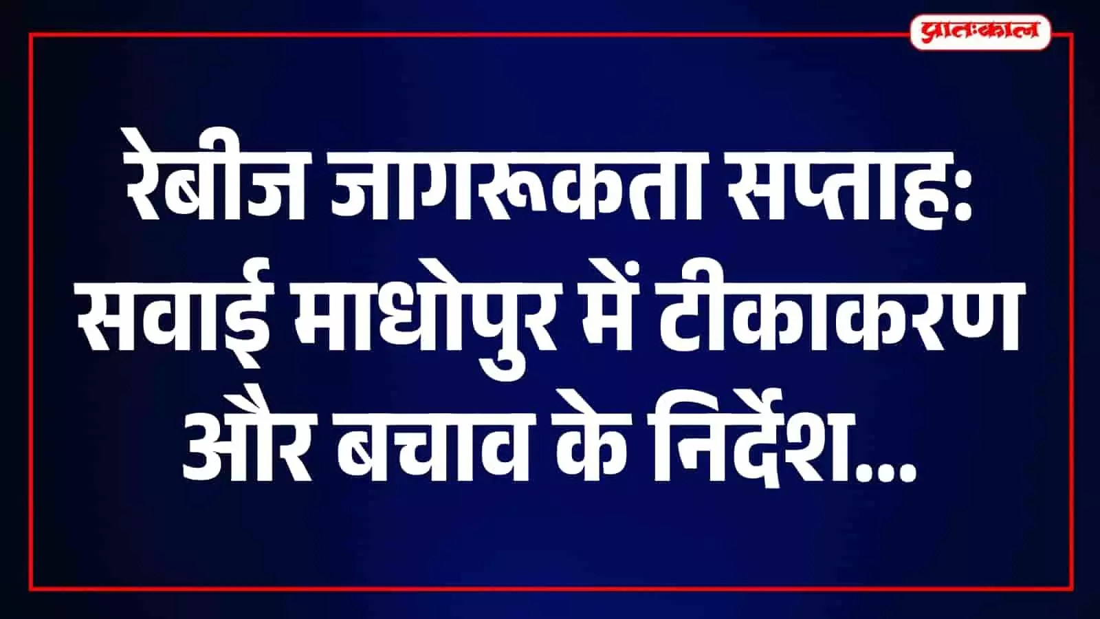 विश्व रेबीज दिवस पर सवाई माधोपुर में जागरूकता अभियान, घाव 15 मिनट धोने की सलाह विश्व रेबीज दिवस पर सवाई माधोपुर में जागरूकता अभियान, घाव 15 मिनट धोने की सलाह