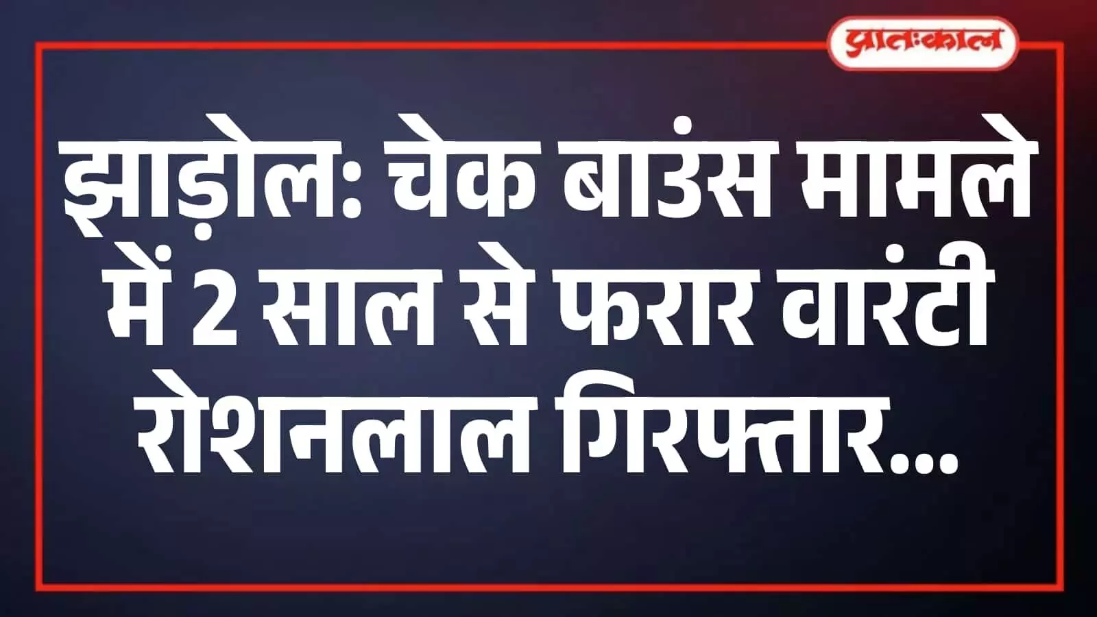 झाड़ोल: चेक बाउंस मामले में 2 साल से फरार वारंटी रोशनलाल गिरफ्तार झाड़ोल: चेक बाउंस मामले में 2 साल से फरार वारंटी रोशनलाल गिरफ्तार