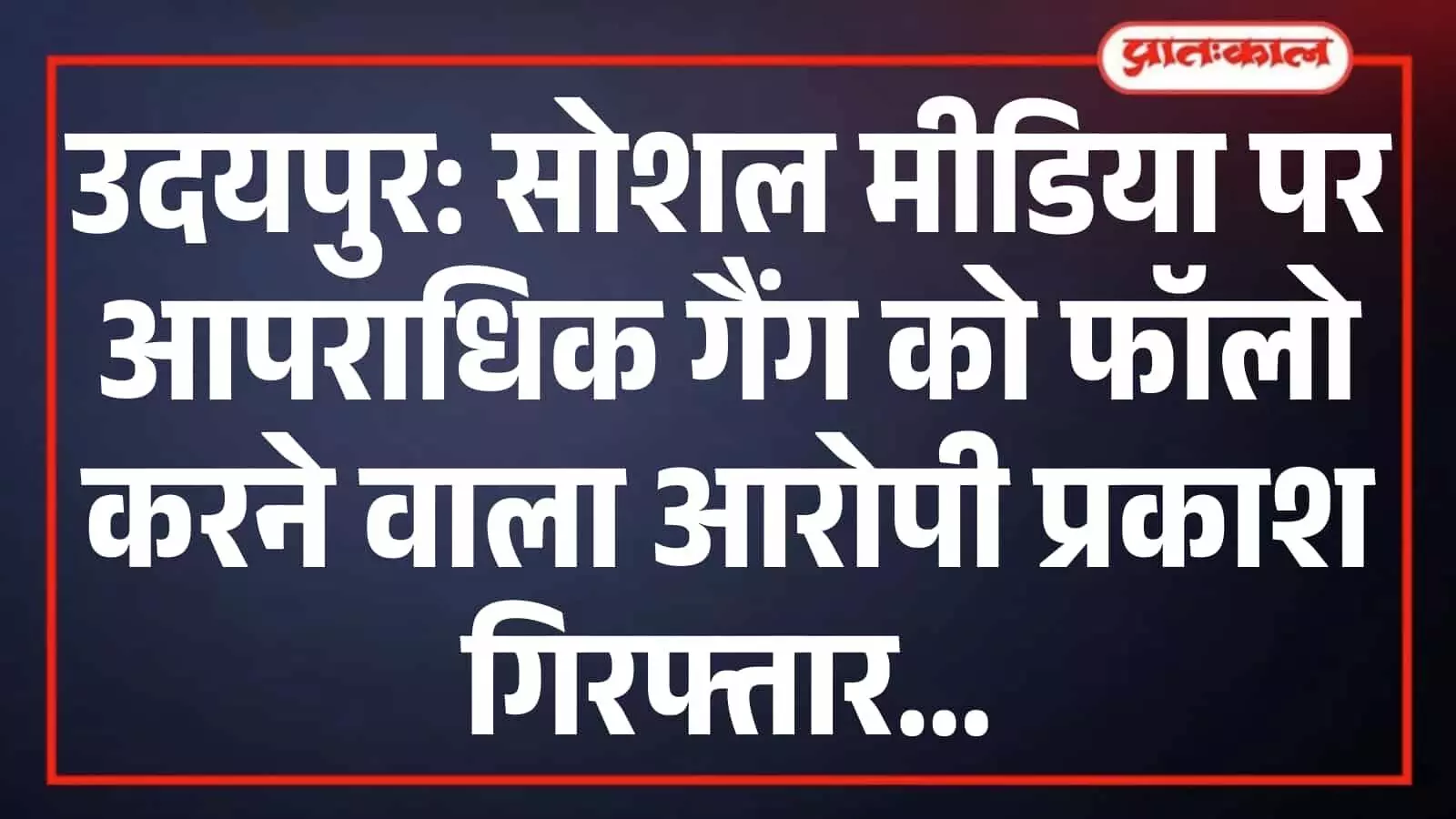 उदयपुर: सोशल मीडिया पर आपराधिक गैंग को फॉलो करने वाला आरोपी प्रकाश गिरफ्तार उदयपुर: सोशल मीडिया पर आपराधिक गैंग को फॉलो करने वाला आरोपी प्रकाश गिरफ्तार