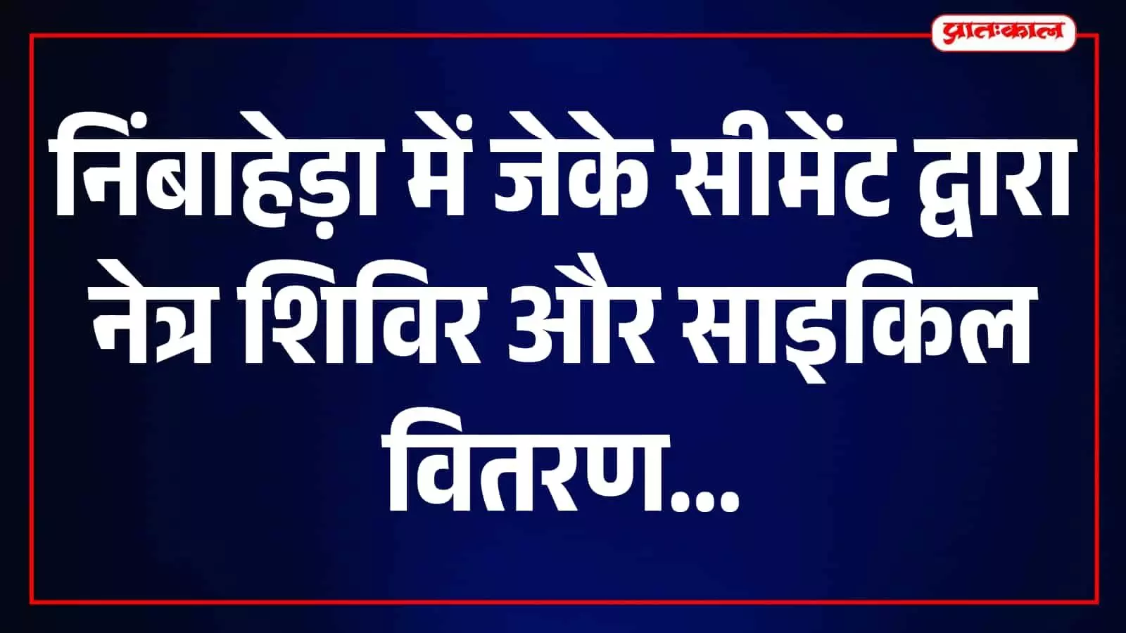 स्व. यदुपति सिंघानिया की 73वीं जयंती पर निंबाहेड़ा में होंगे विभिन्न आयोजन स्व. यदुपति सिंघानिया की 73वीं जयंती पर निंबाहेड़ा में होंगे विभिन्न आयोजन