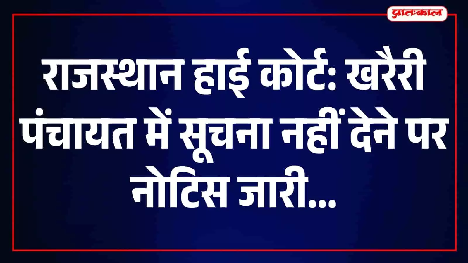 सूचना नहीं देने पर हाई कोर्ट सख्त, पंचायत विभाग समेत वीडीओ-सरपंच को नोटिस सूचना नहीं देने पर हाई कोर्ट सख्त, पंचायत विभाग समेत वीडीओ-सरपंच को नोटिस