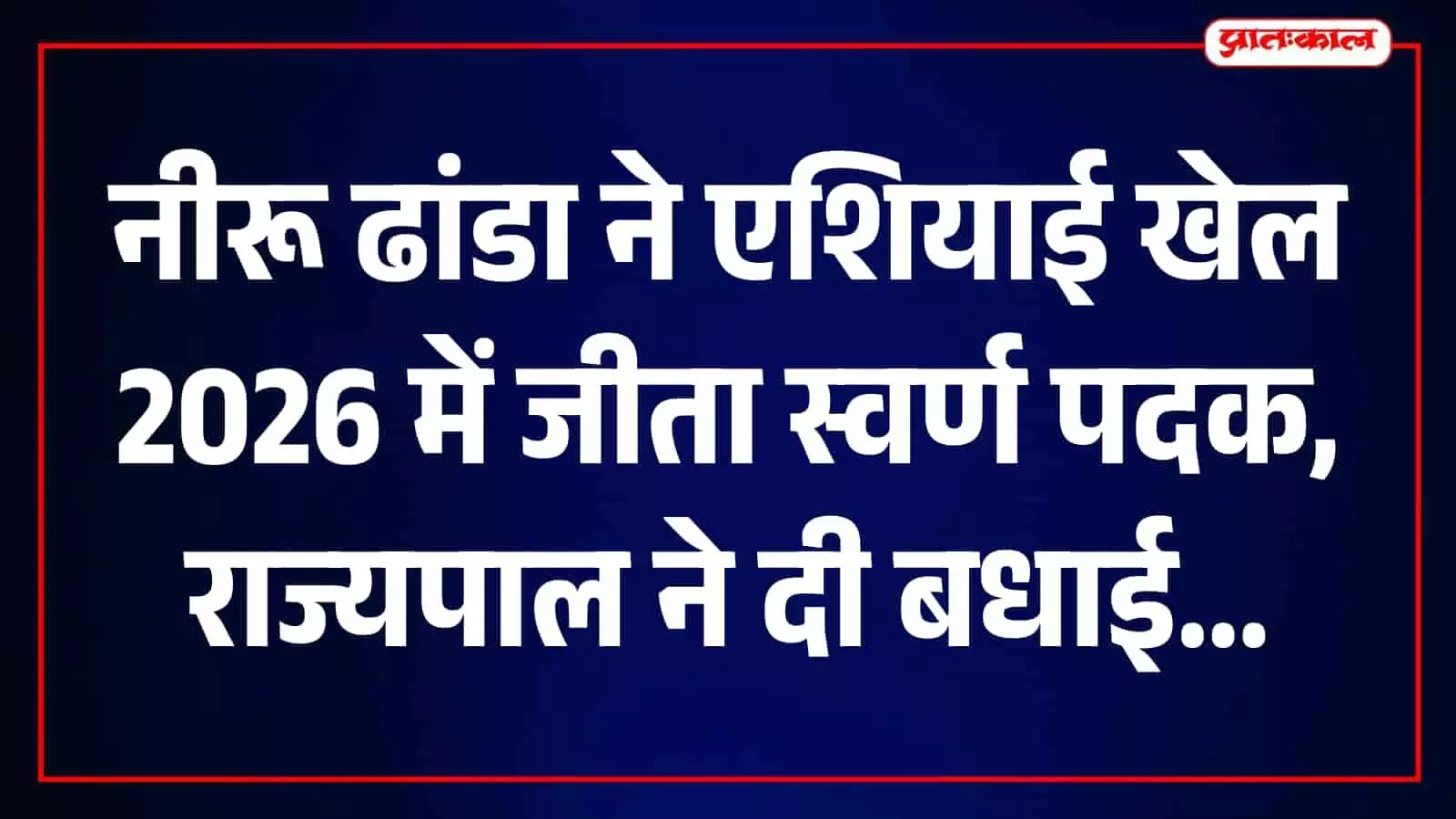 राज्यपाल बागडे ने एशियाई खेलों में स्वर्ण जीतने वाली नीरू ढांडा को दी बधाई राज्यपाल बागडे ने एशियाई खेलों में स्वर्ण जीतने वाली नीरू ढांडा को दी बधाई