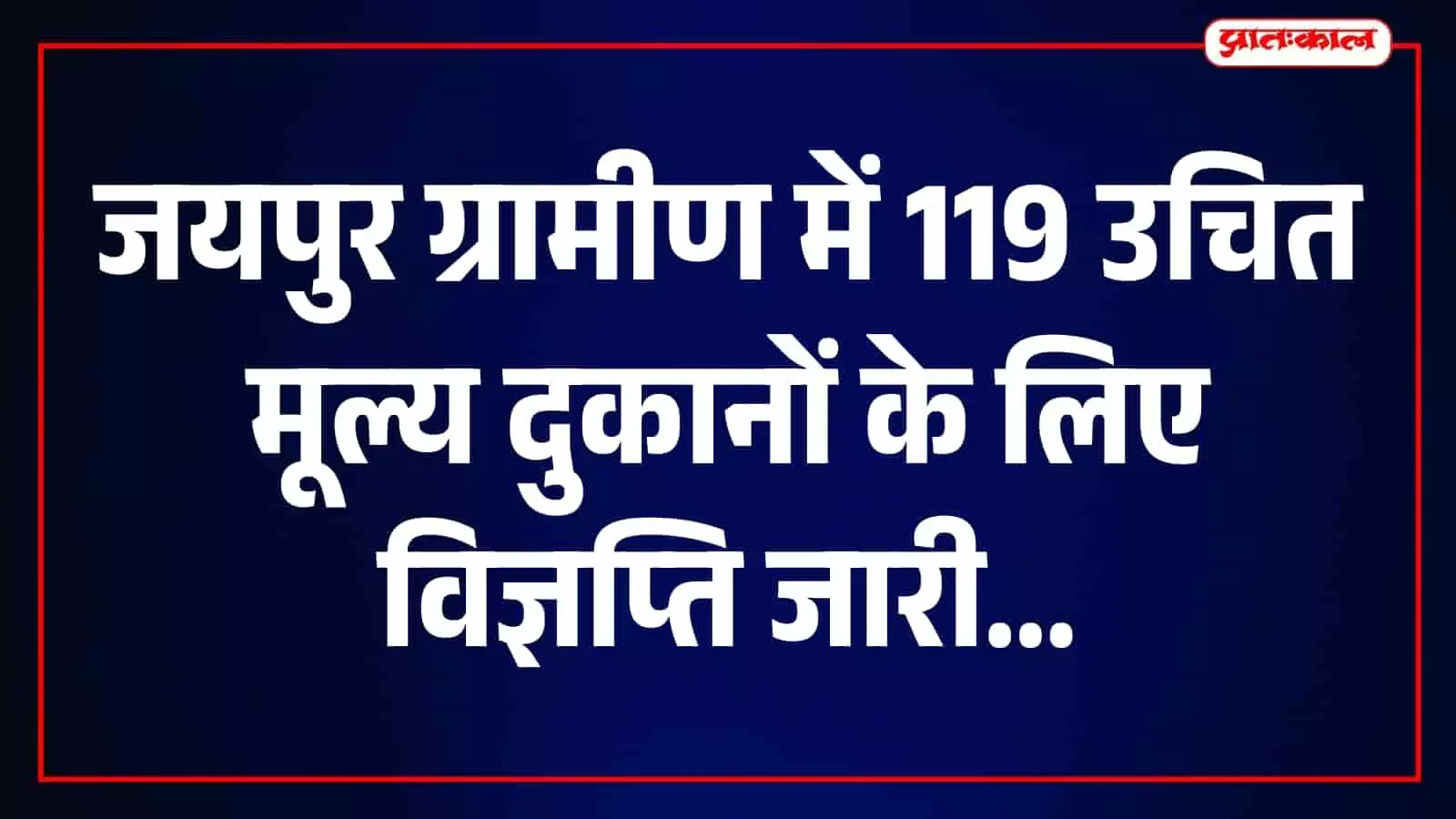 जयपुर ग्रामीण में 119 रिक्त उचित मूल्य दुकानों के लिए विज्ञप्ति-2026 जारी जयपुर ग्रामीण में 119 रिक्त उचित मूल्य दुकानों के लिए विज्ञप्ति-2026 जारी