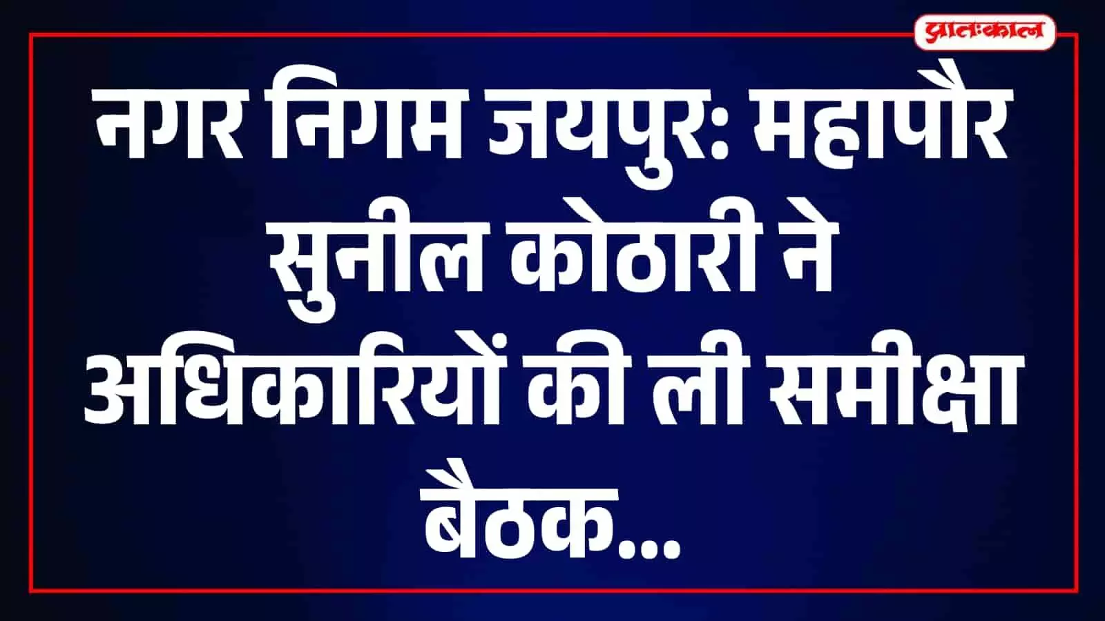जयपुर नगर निगम की पहली मैराथन बैठक में 15 से अधिक शाखाओं की समीक्षा, महापौर ने दिए सख्त निर्देश जयपुर नगर निगम की पहली मैराथन बैठक में 15 से अधिक शाखाओं की समीक्षा, महापौर ने दिए सख्त निर्देश
