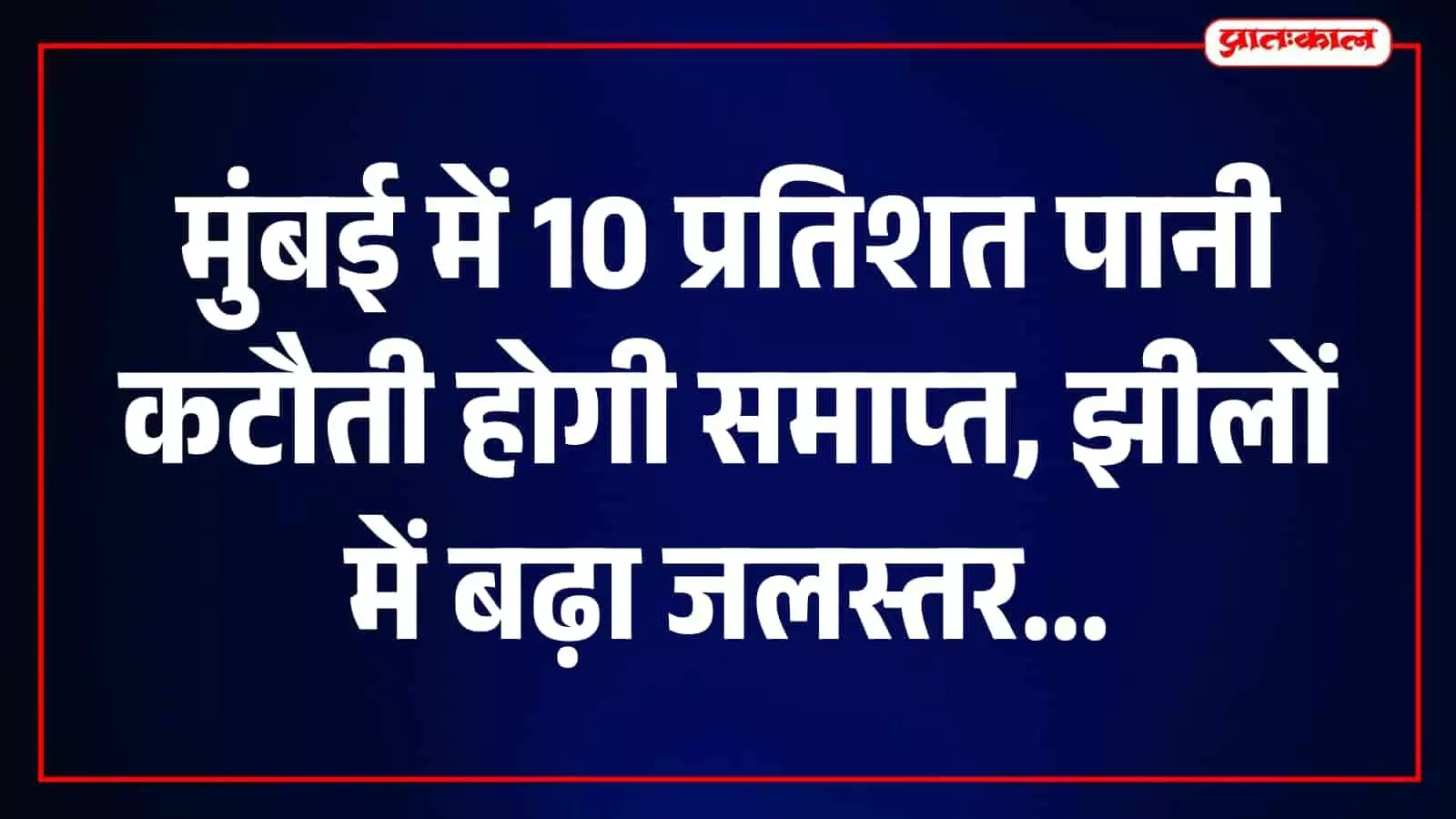 मुंबईकरों को बड़ी राहत, 10 प्रतिशत पानी कटौती जल्द होगी वापस, 96.64% जल भंडार मुंबईकरों को बड़ी राहत, 10 प्रतिशत पानी कटौती जल्द होगी वापस, 96.64% जल भंडार