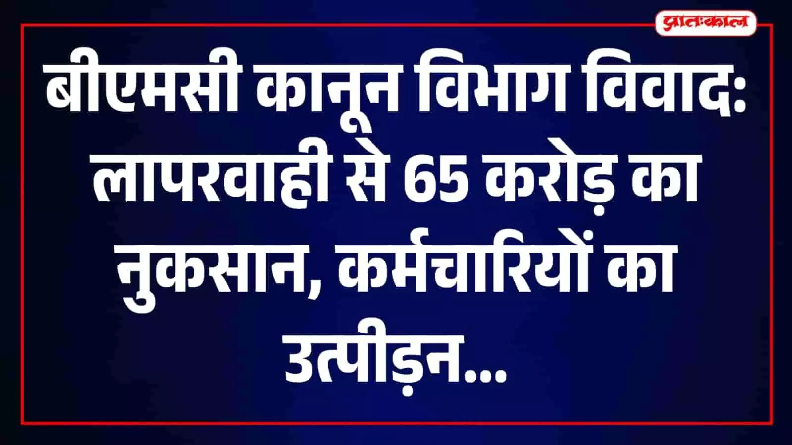 बीएमसी कानून विभाग पर गंभीर आरोप, अधिकारियों के उत्पीड़न और 65 करोड़ के भुगतान आदेश से मचा हड़कंप बीएमसी कानून विभाग पर गंभीर आरोप, अधिकारियों के उत्पीड़न और 65 करोड़ के भुगतान आदेश से मचा हड़कंप
