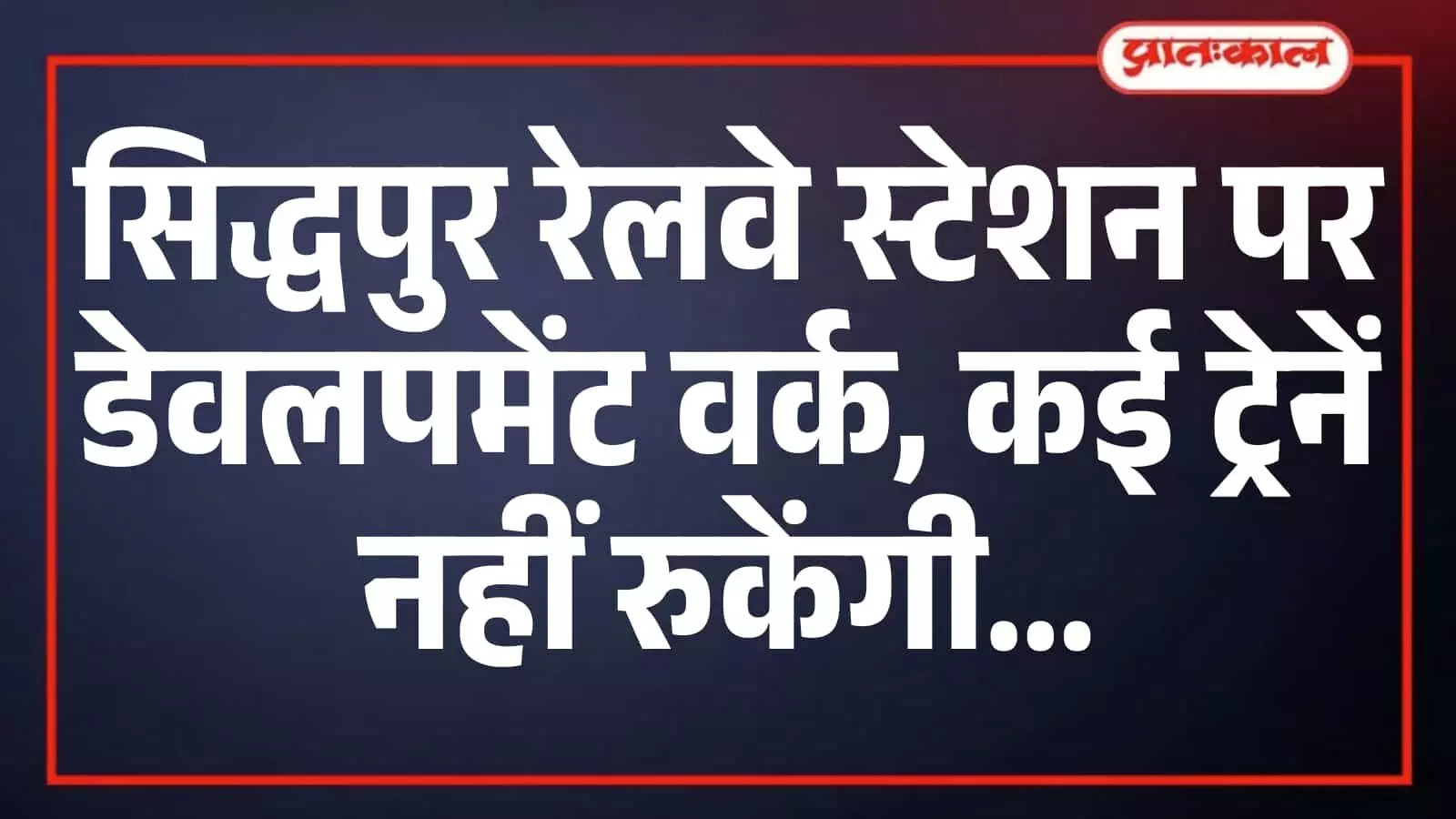 सिद्धपुर रेलवे स्टेशन पर डेवलपमेंट वर्क, कई ट्रेनें नहीं रुकेंगी सिद्धपुर रेलवे स्टेशन पर डेवलपमेंट वर्क, कई ट्रेनें नहीं रुकेंगी