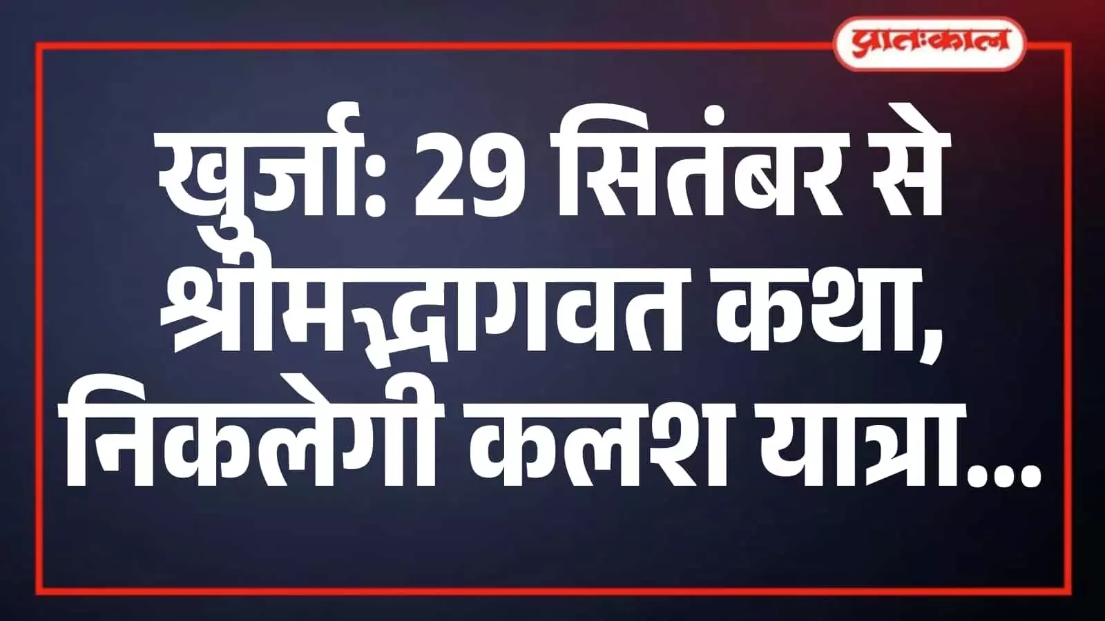 खुर्जा: 29 सितंबर से श्रीमद्भागवत कथा, निकलेगी कलश यात्रा खुर्जा: 29 सितंबर से श्रीमद्भागवत कथा, निकलेगी कलश यात्रा