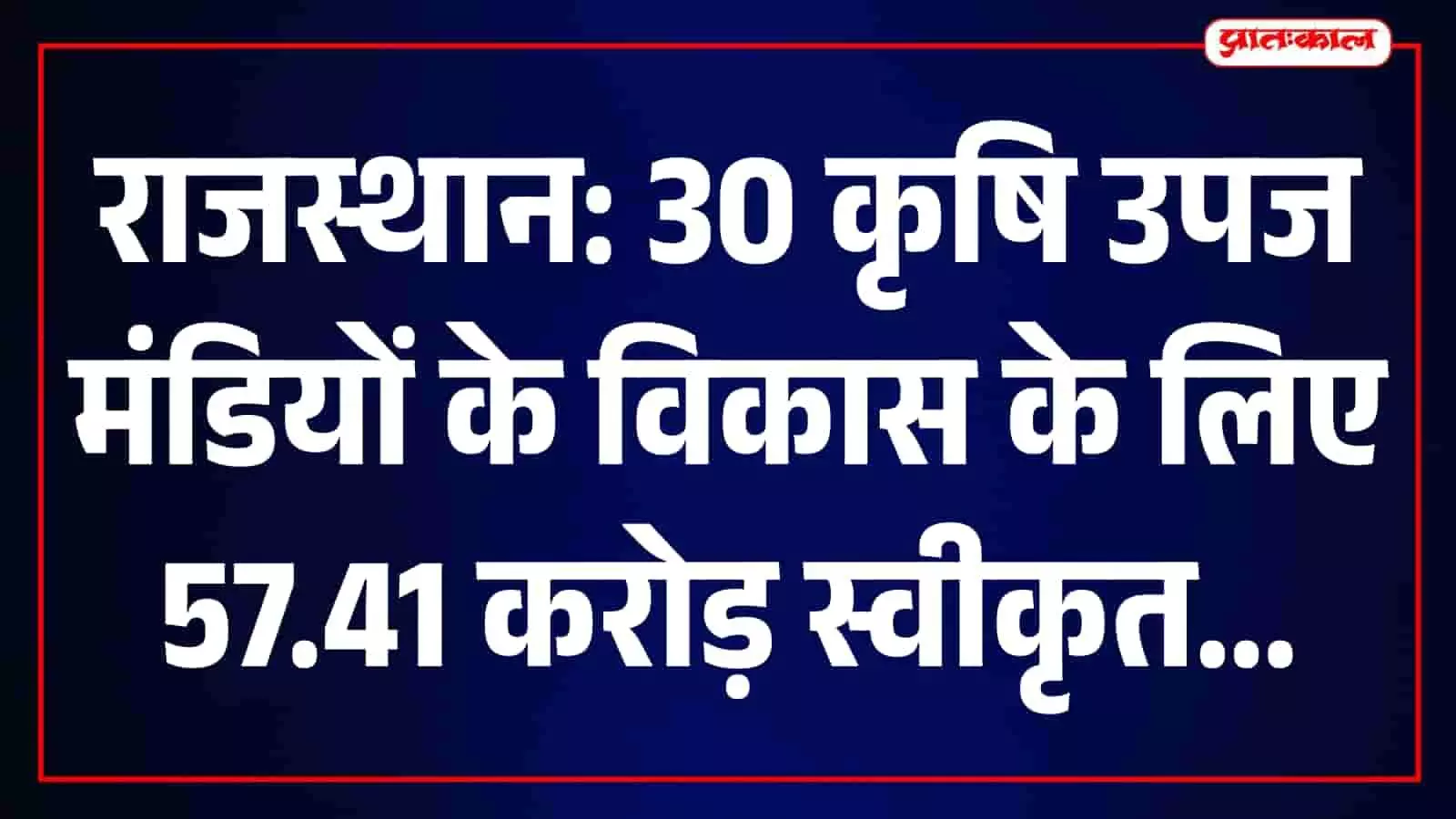 राजस्थान की 30 कृषि उपज मंडी समितियों में 57.41 करोड़ के विकास कार्यों को मंजूरी राजस्थान की 30 कृषि उपज मंडी समितियों में 57.41 करोड़ के विकास कार्यों को मंजूरी
