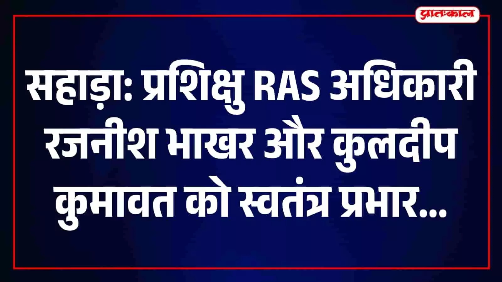 गंगापुर में प्रशासनिक बदलाव, दो प्रशिक्षु RAS अधिकारियों को मिली अहम जिम्मेदारी गंगापुर में प्रशासनिक बदलाव, दो प्रशिक्षु RAS अधिकारियों को मिली अहम जिम्मेदारी