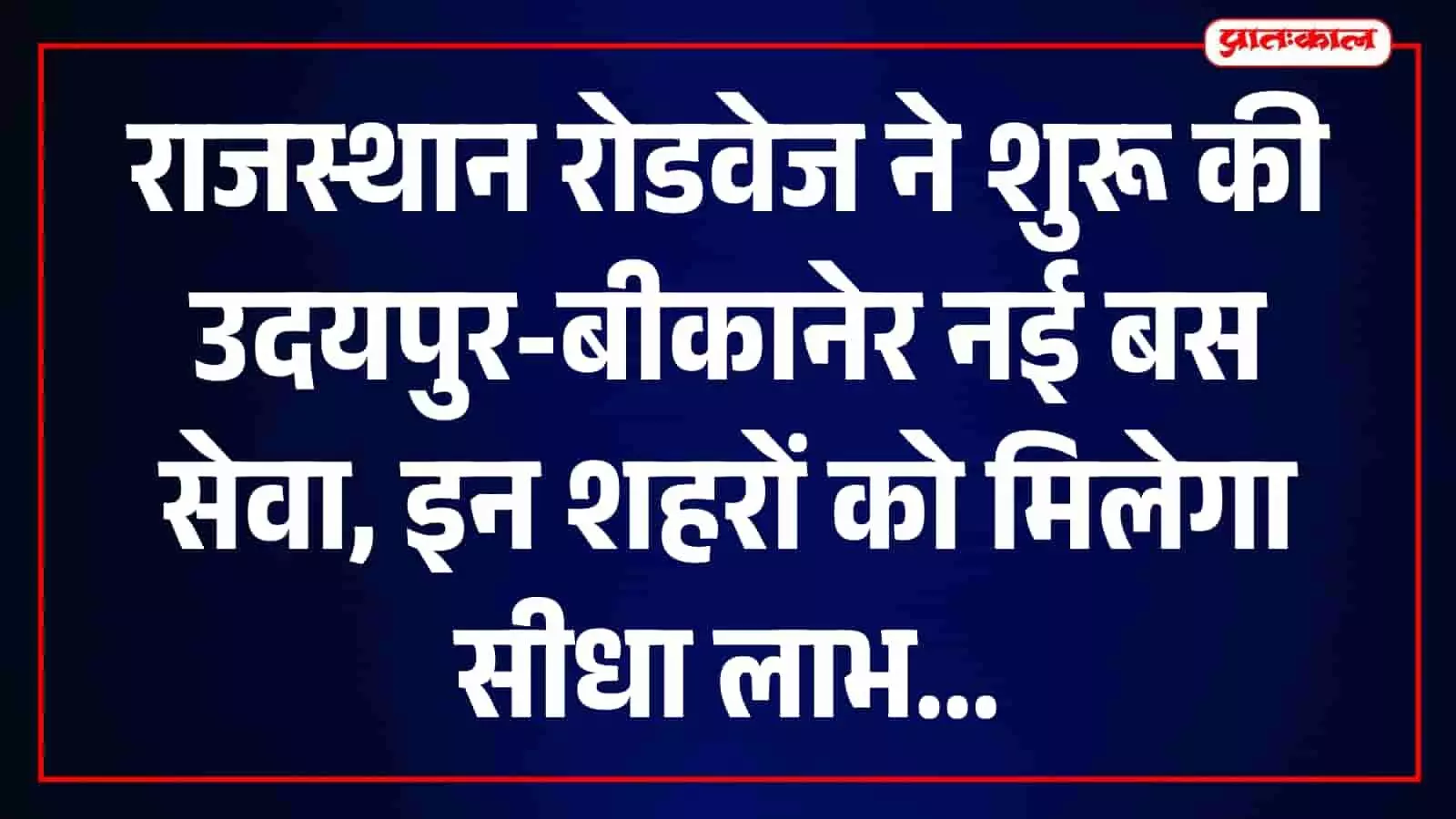 गंगापुर से बीकानेर तक सीधी रोडवेज सेवा शुरू, उदयपुर-अजमेर-पुष्कर का सफर होगा आसान गंगापुर से बीकानेर तक सीधी रोडवेज सेवा शुरू, उदयपुर-अजमेर-पुष्कर का सफर होगा आसान