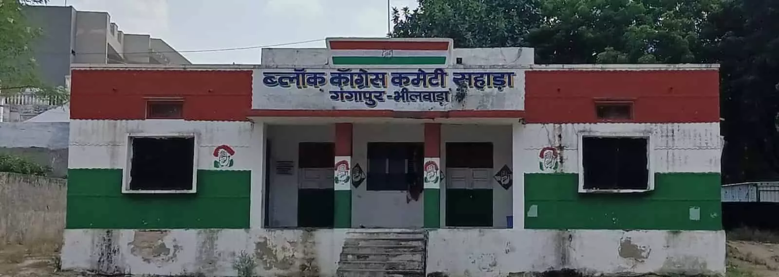 तस्वीर में दिख रही इमारत गंगापुर भीलवाड़ा में स्थित ब्लॉक कांग्रेस कमेटी सहाड़ा का कार्यालय है। तस्वीर में दिख रही इमारत गंगापुर भीलवाड़ा में स्थित ब्लॉक कांग्रेस कमेटी सहाड़ा का कार्यालय है।