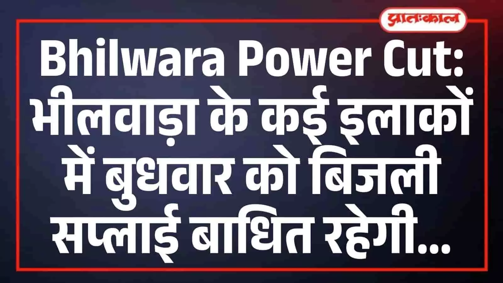 Bhilwara Power Cut: भीलवाड़ा के कई इलाकों में बुधवार को बिजली सप्लाई बाधित रहेगी Bhilwara Power Cut: भीलवाड़ा के कई इलाकों में बुधवार को बिजली सप्लाई बाधित रहेगी