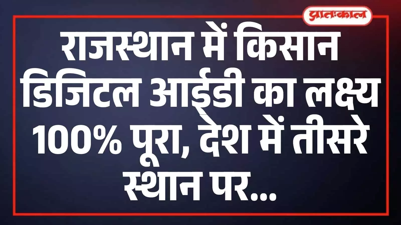 राजस्थान में किसान डिजिटल आईडी का लक्ष्य 100% पूरा, देश में तीसरे स्थान पर राजस्थान में किसान डिजिटल आईडी का लक्ष्य 100% पूरा, देश में तीसरे स्थान पर